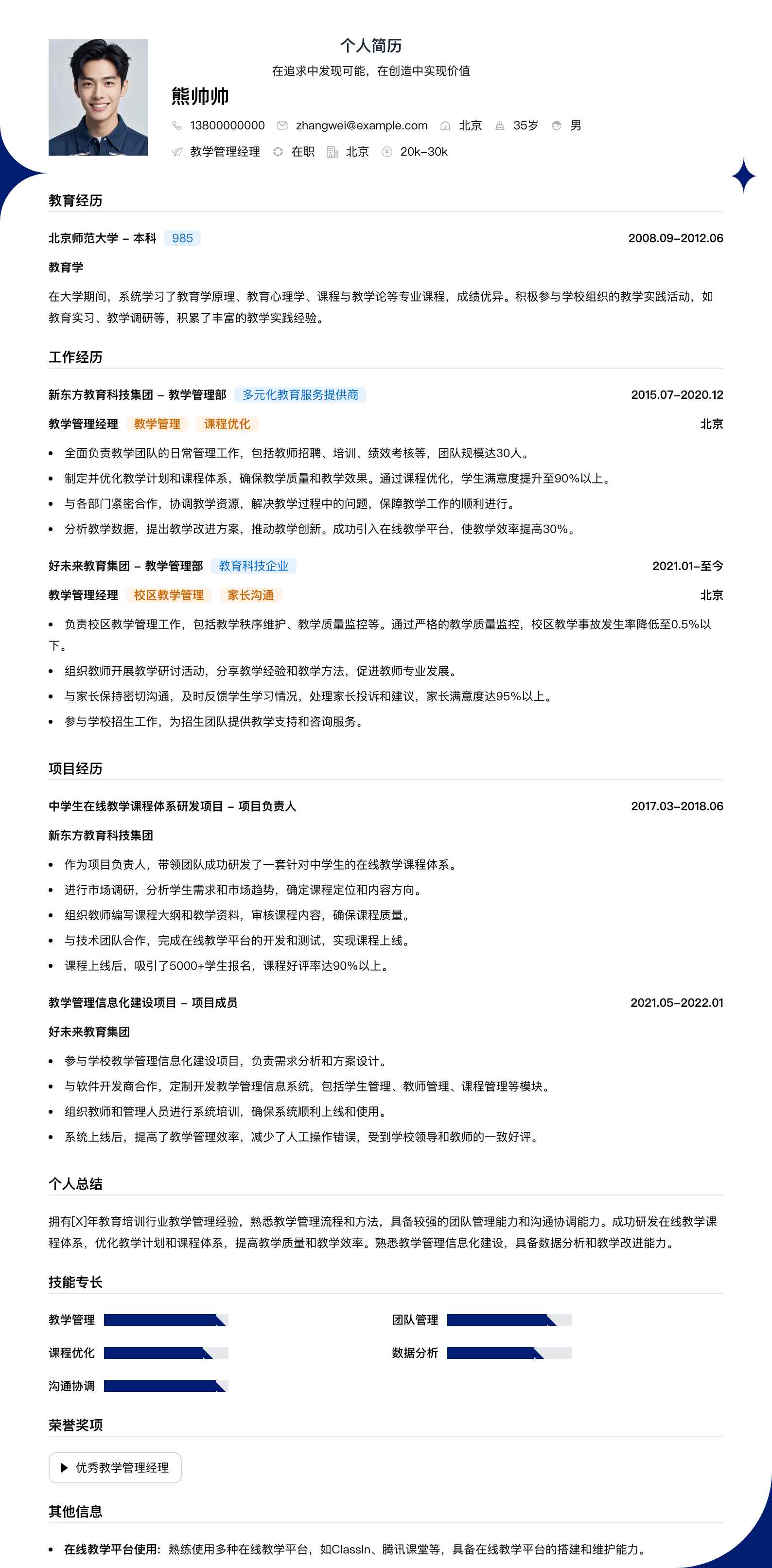 教学管理经理简历模板