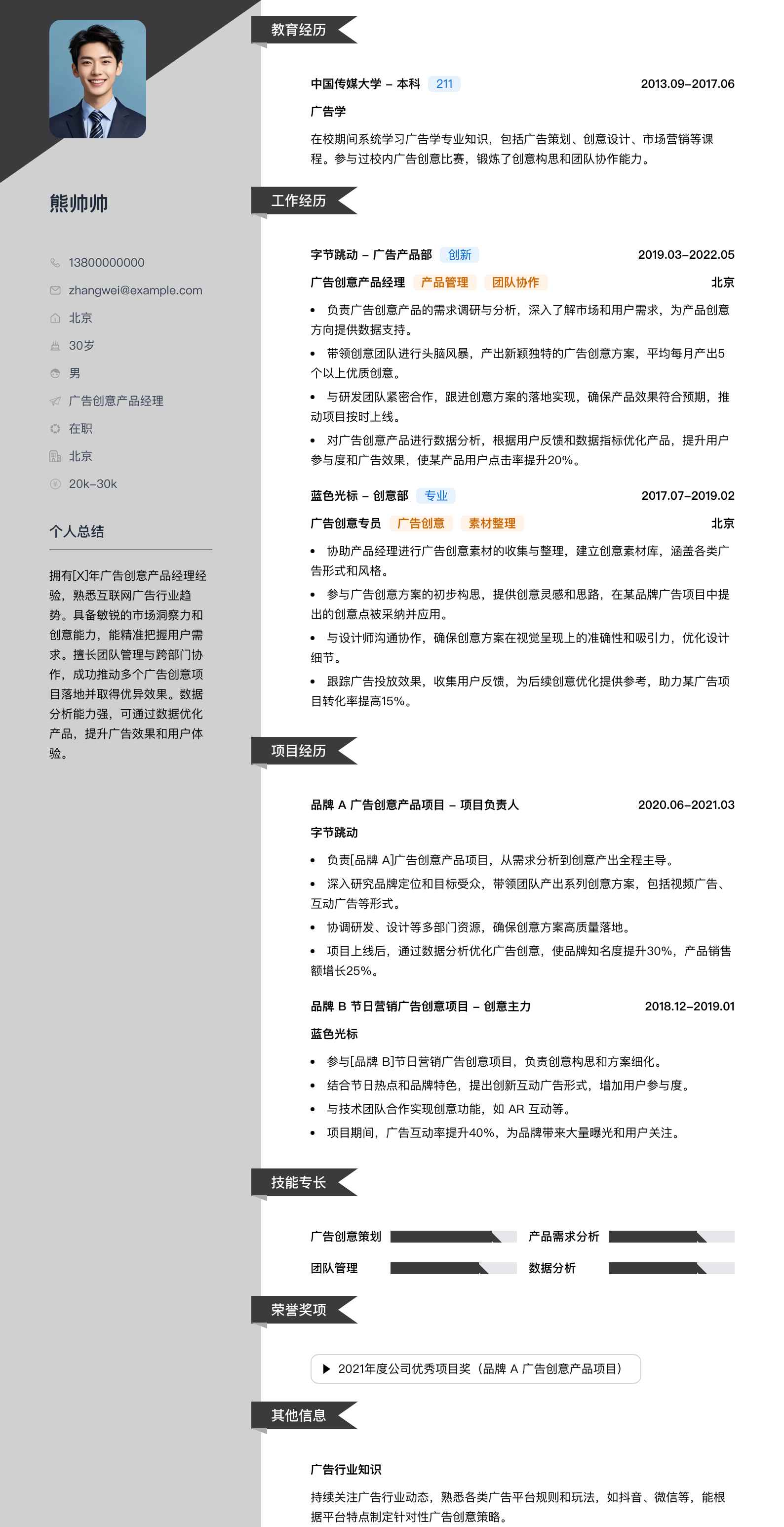 广告创意产品经理简历模板
