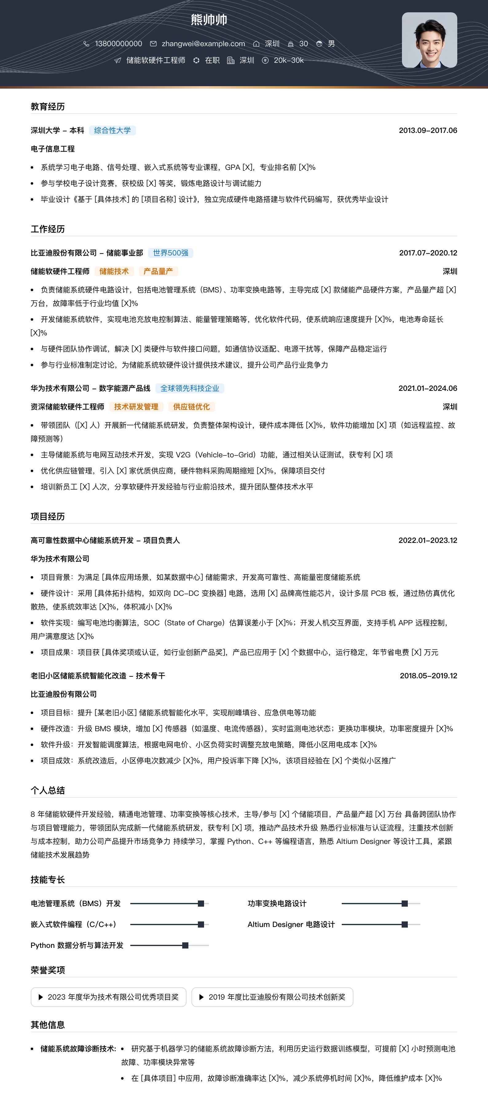储能软硬件工程师简历模板