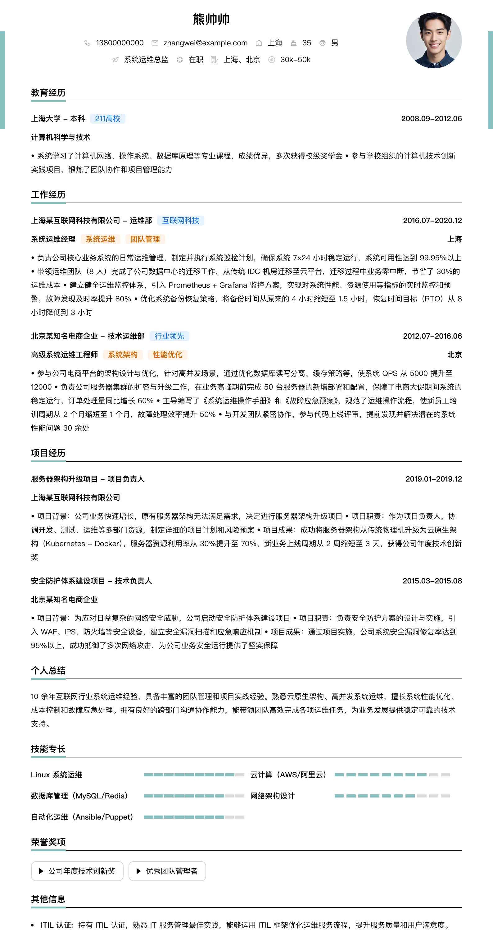 系统运维总监简历模板