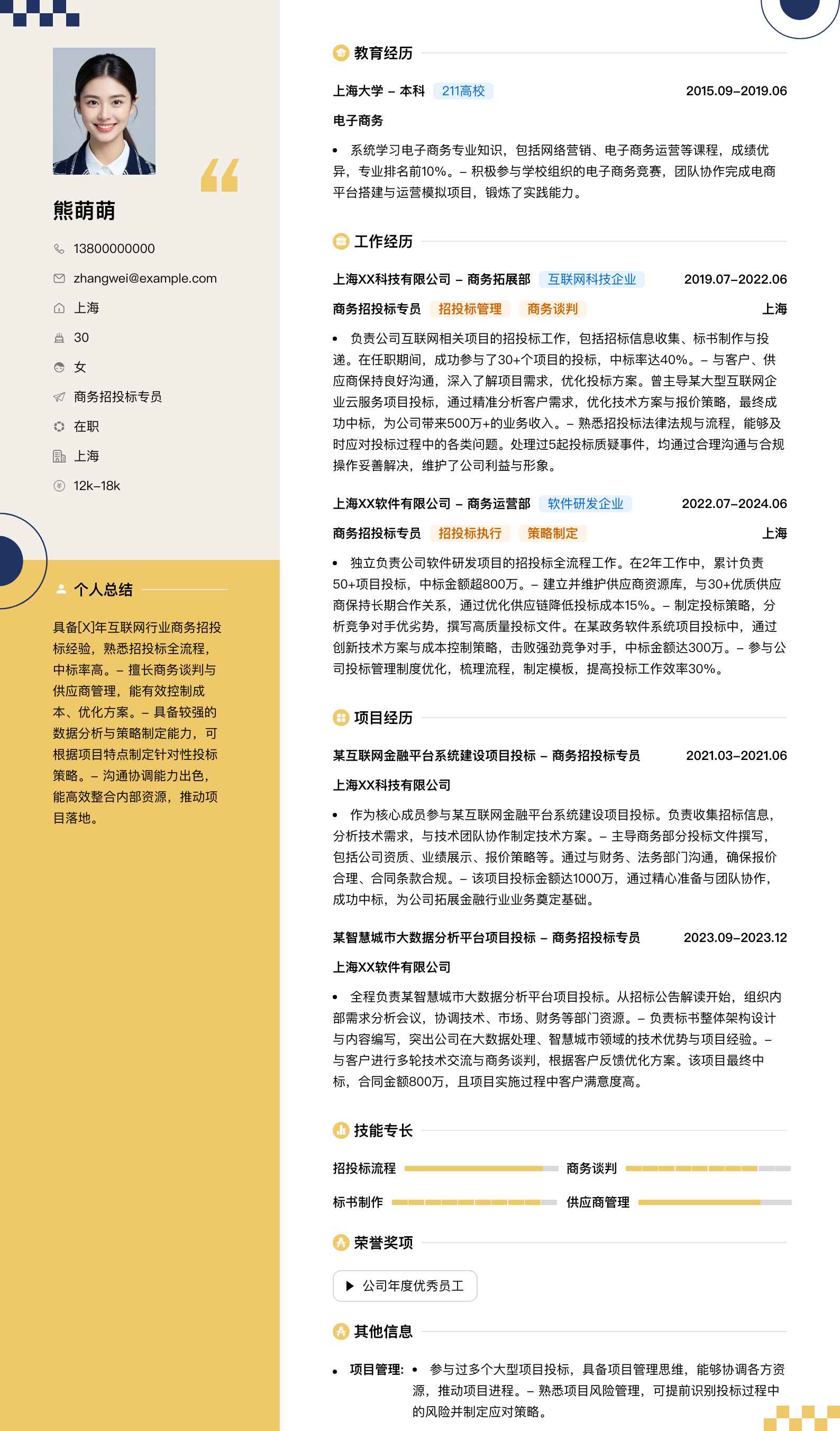 商务招投标专员简历模板