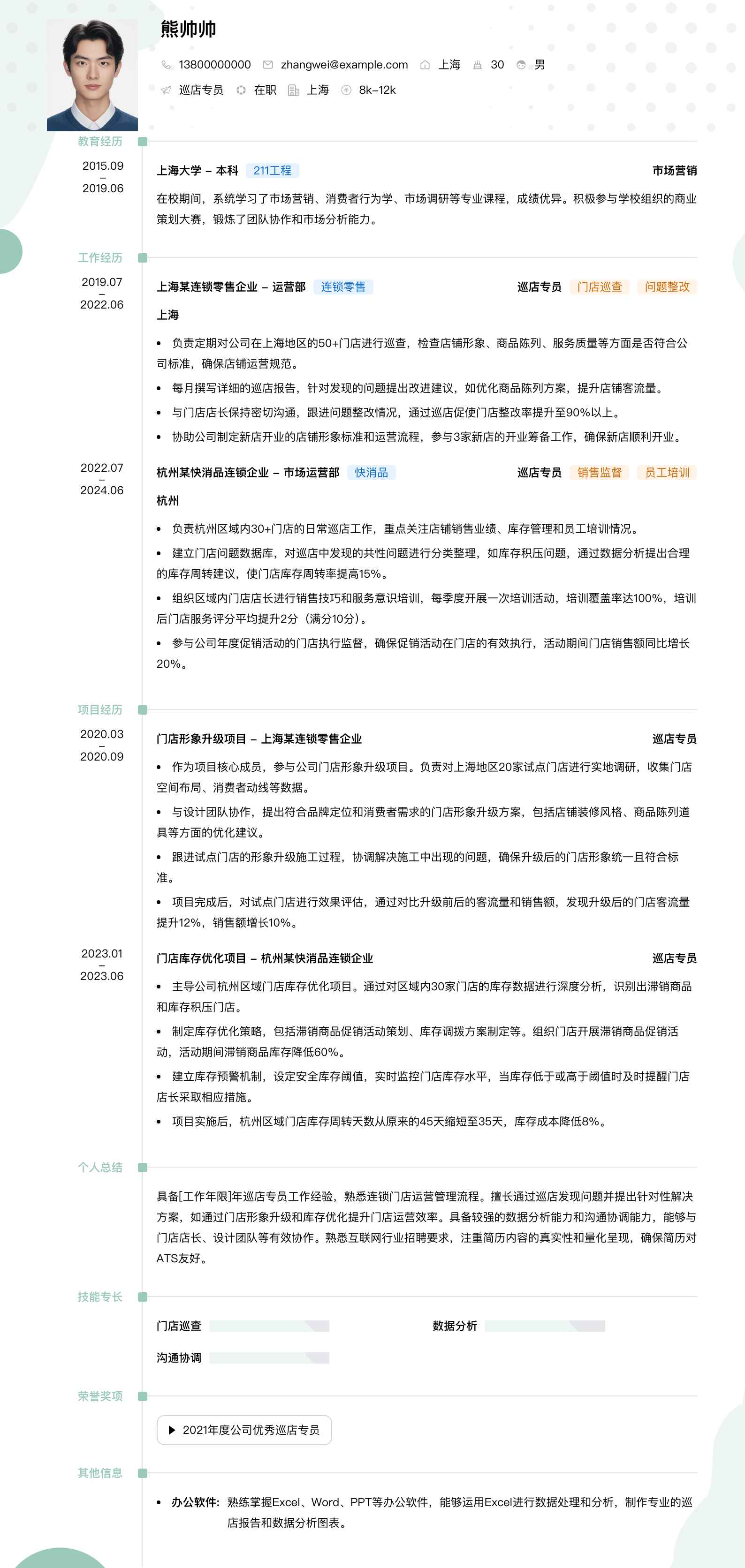 巡店专员简历模板