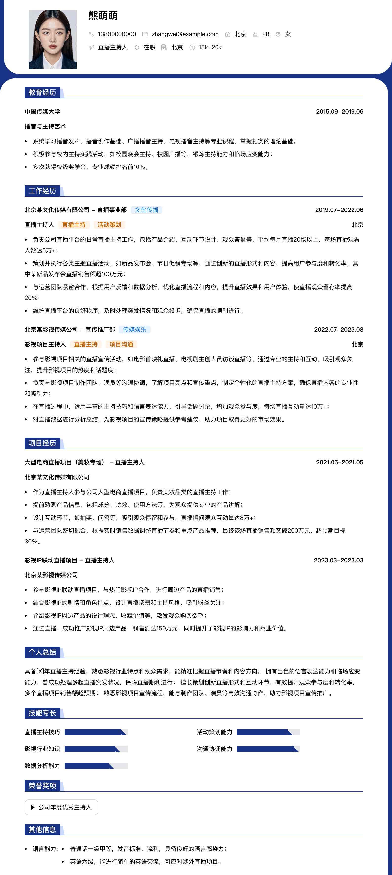 直播主持人简历模板