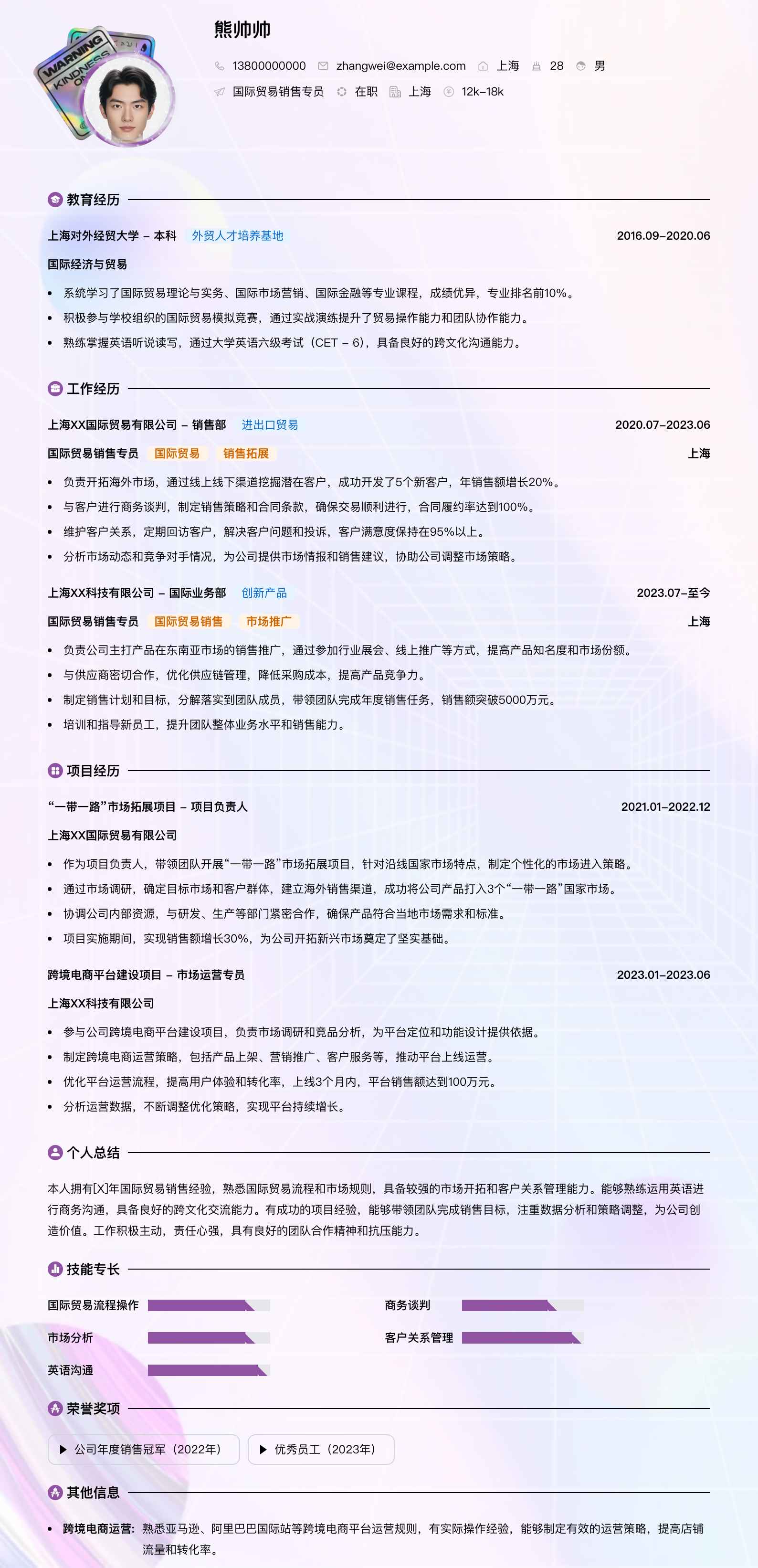 国际贸易销售专员简历模板