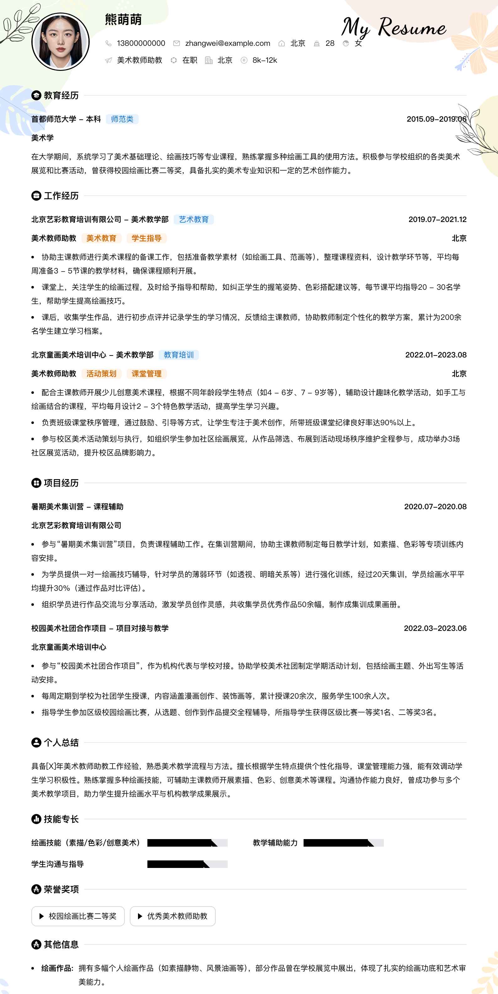 美术教师助教简历模板