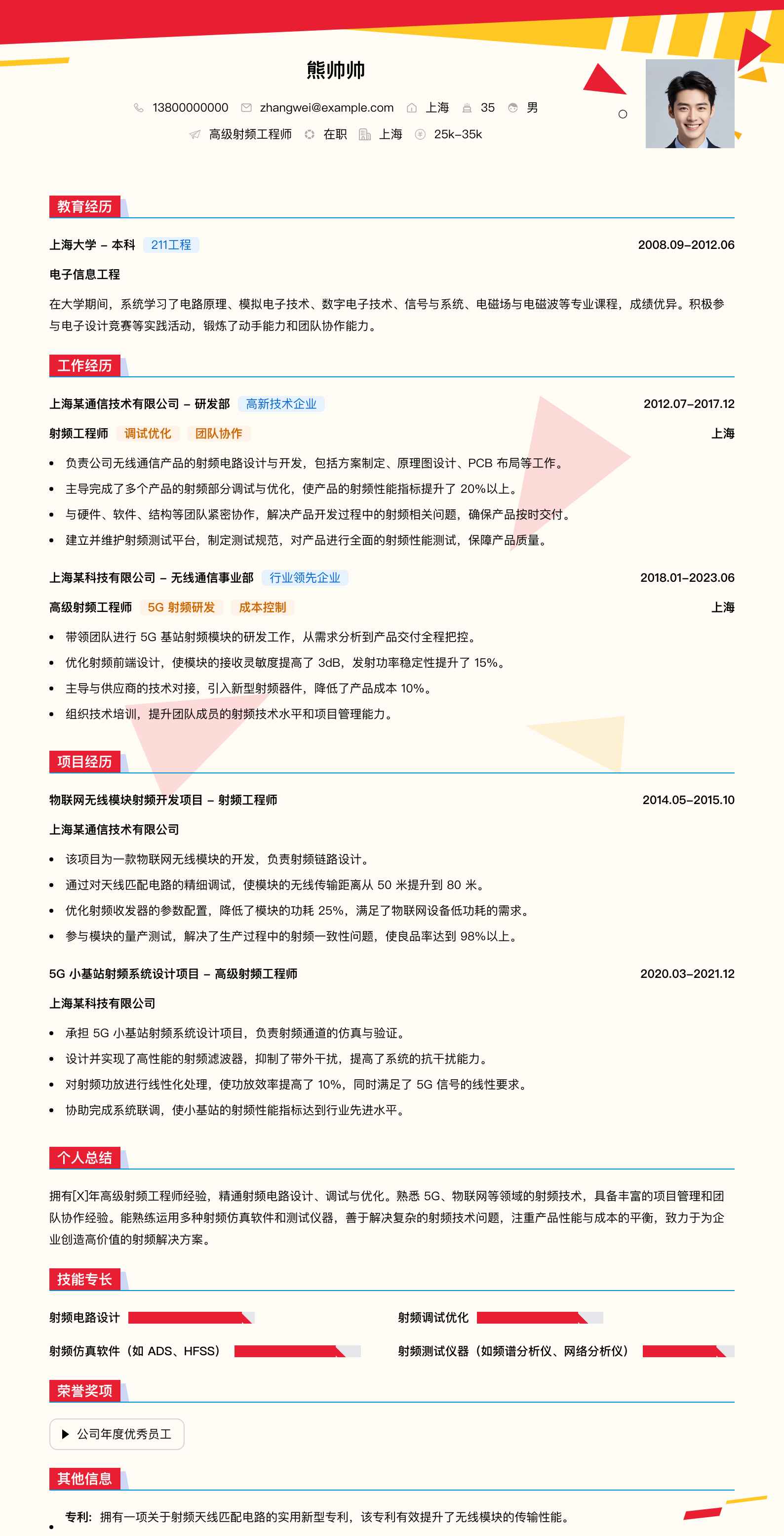 高级射频工程师简历模板