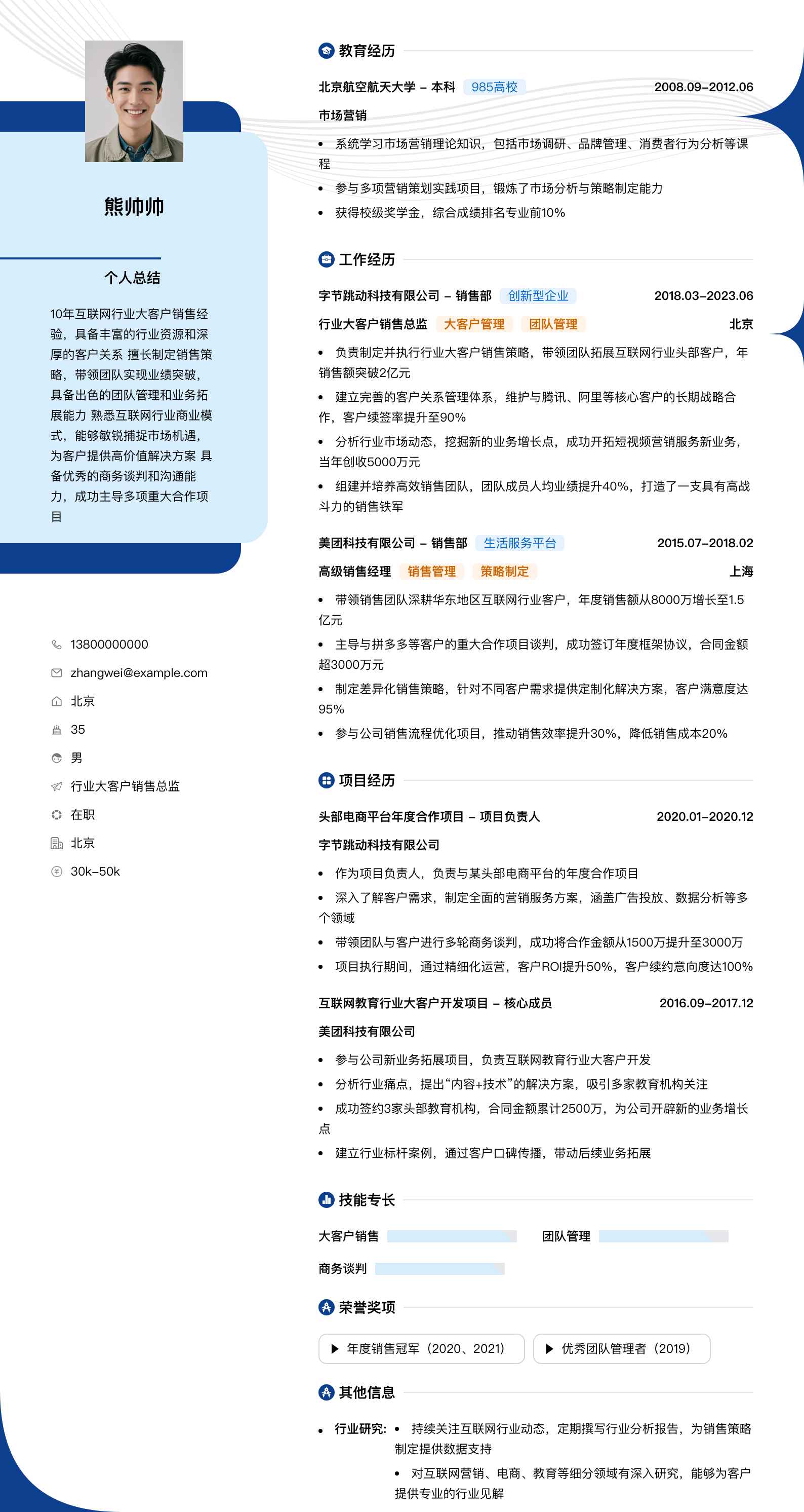 行业大客户销售总监简历模板