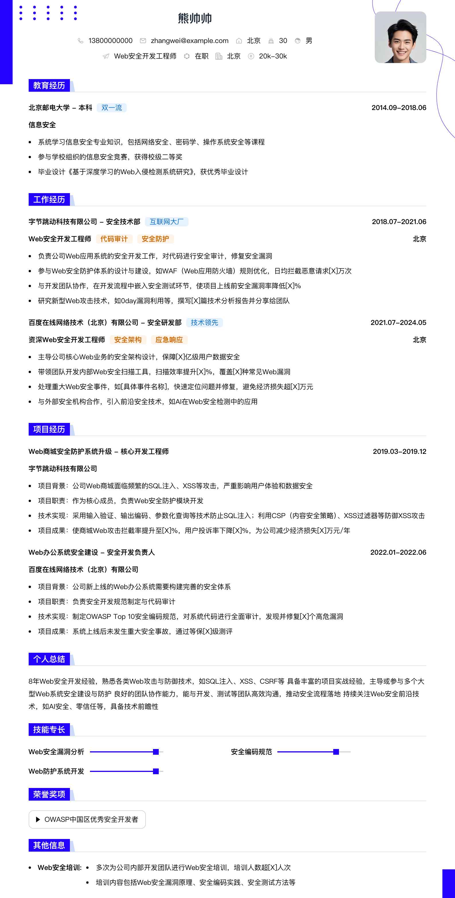 web安全简历模板