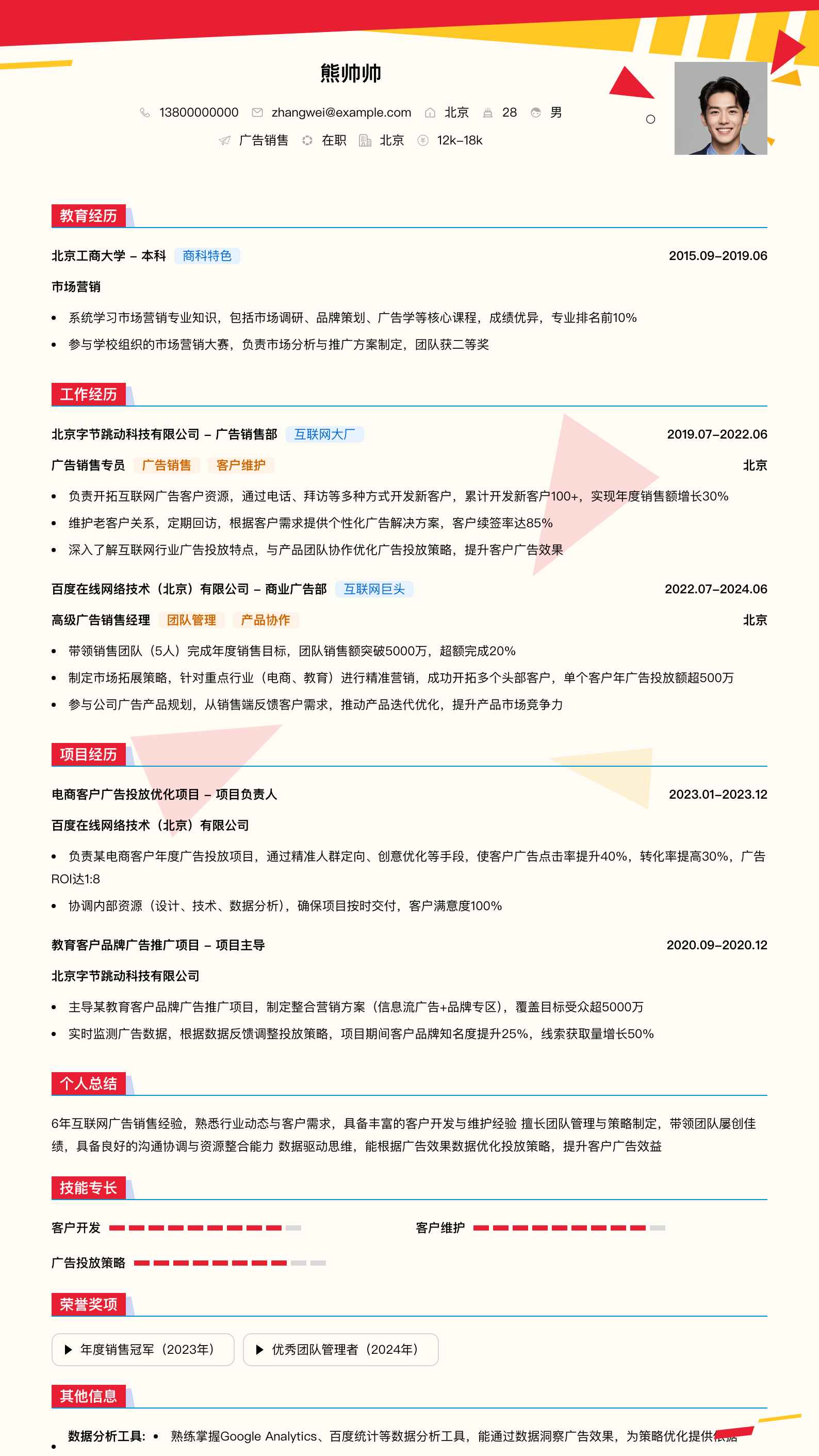 广告销售简历模板