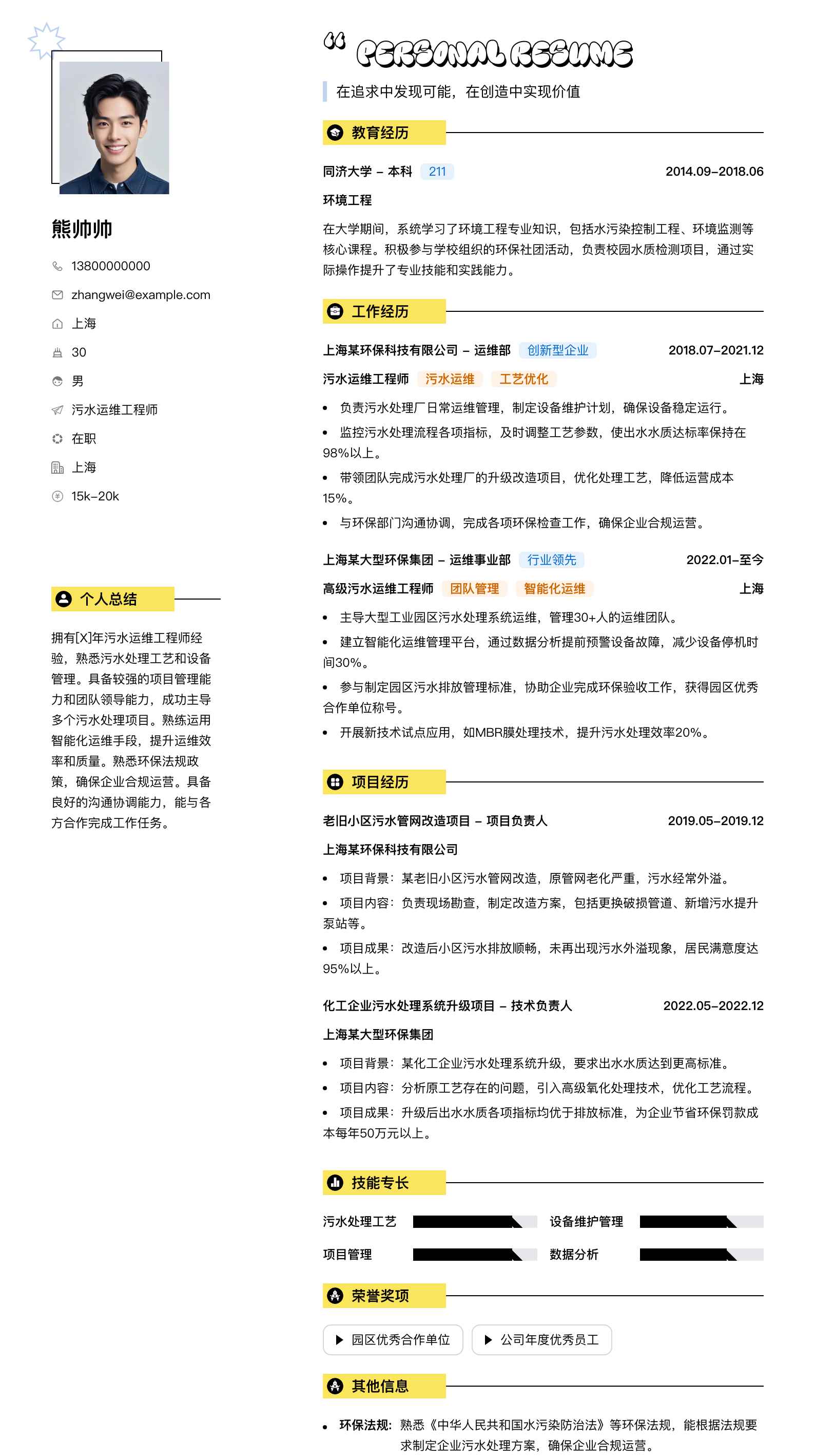 污水运维工程师简历模板