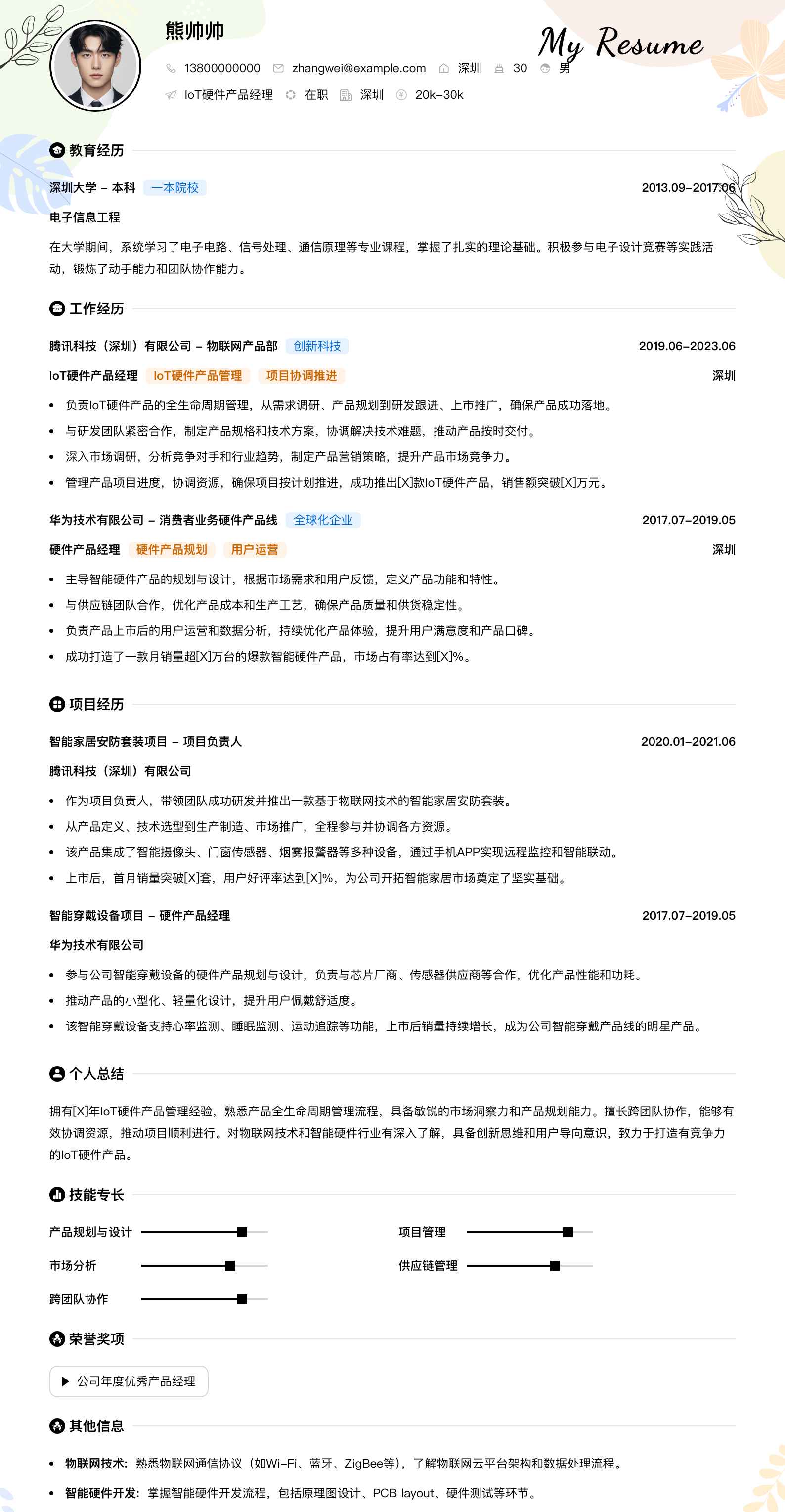 iot硬件产品经理简历模板