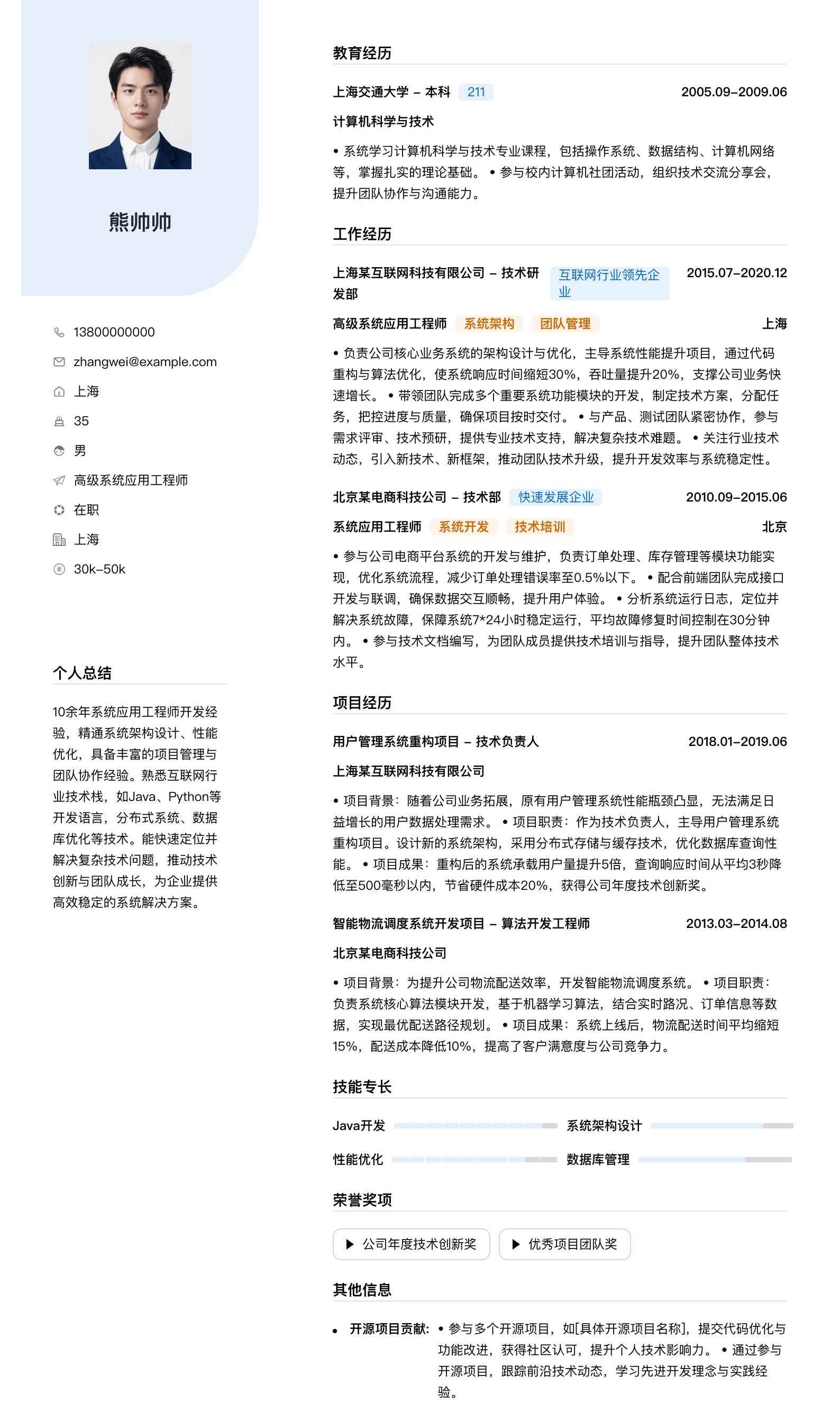 高级系统应用工程师简历模板