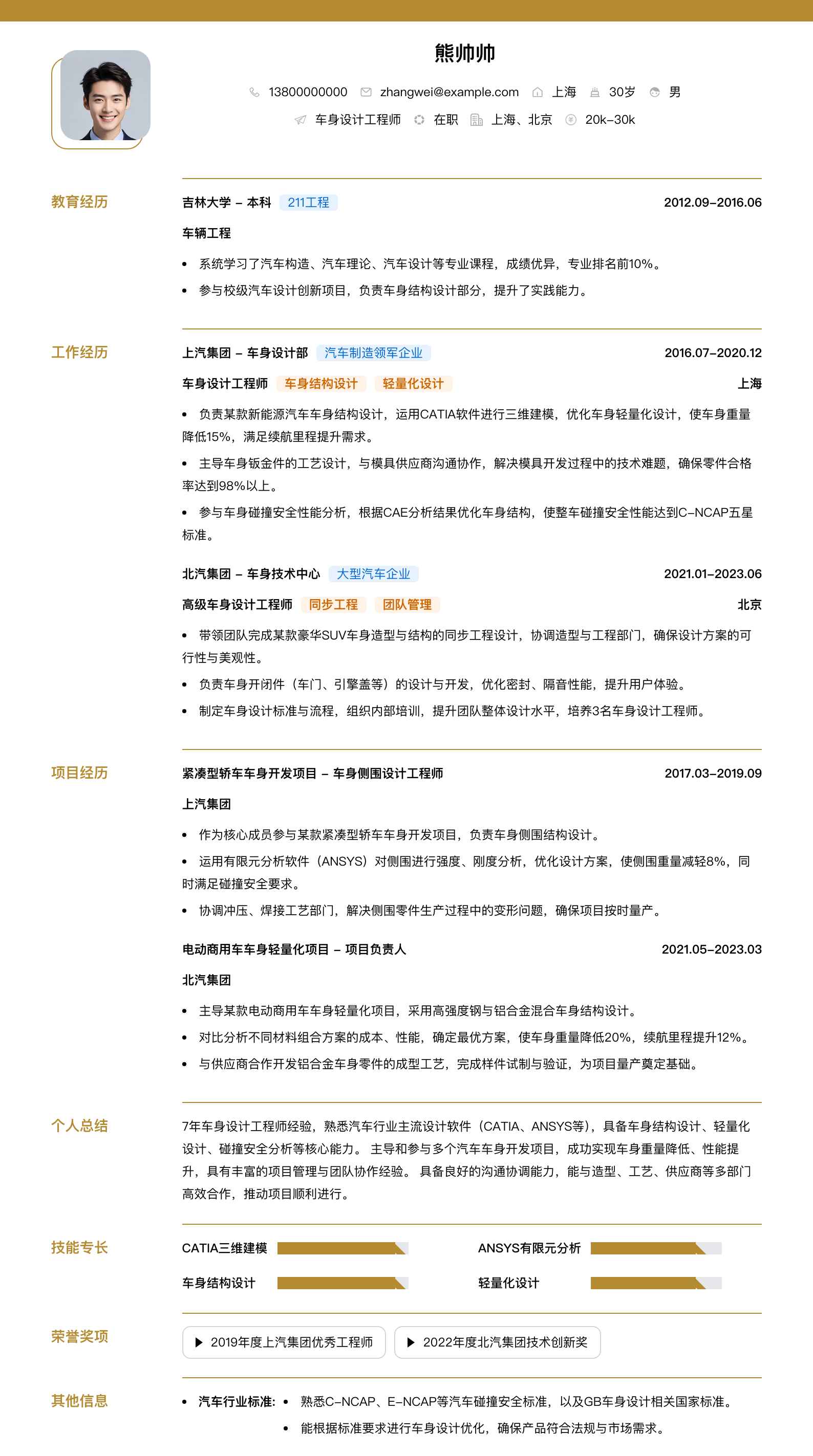车身设计工程师简历模板