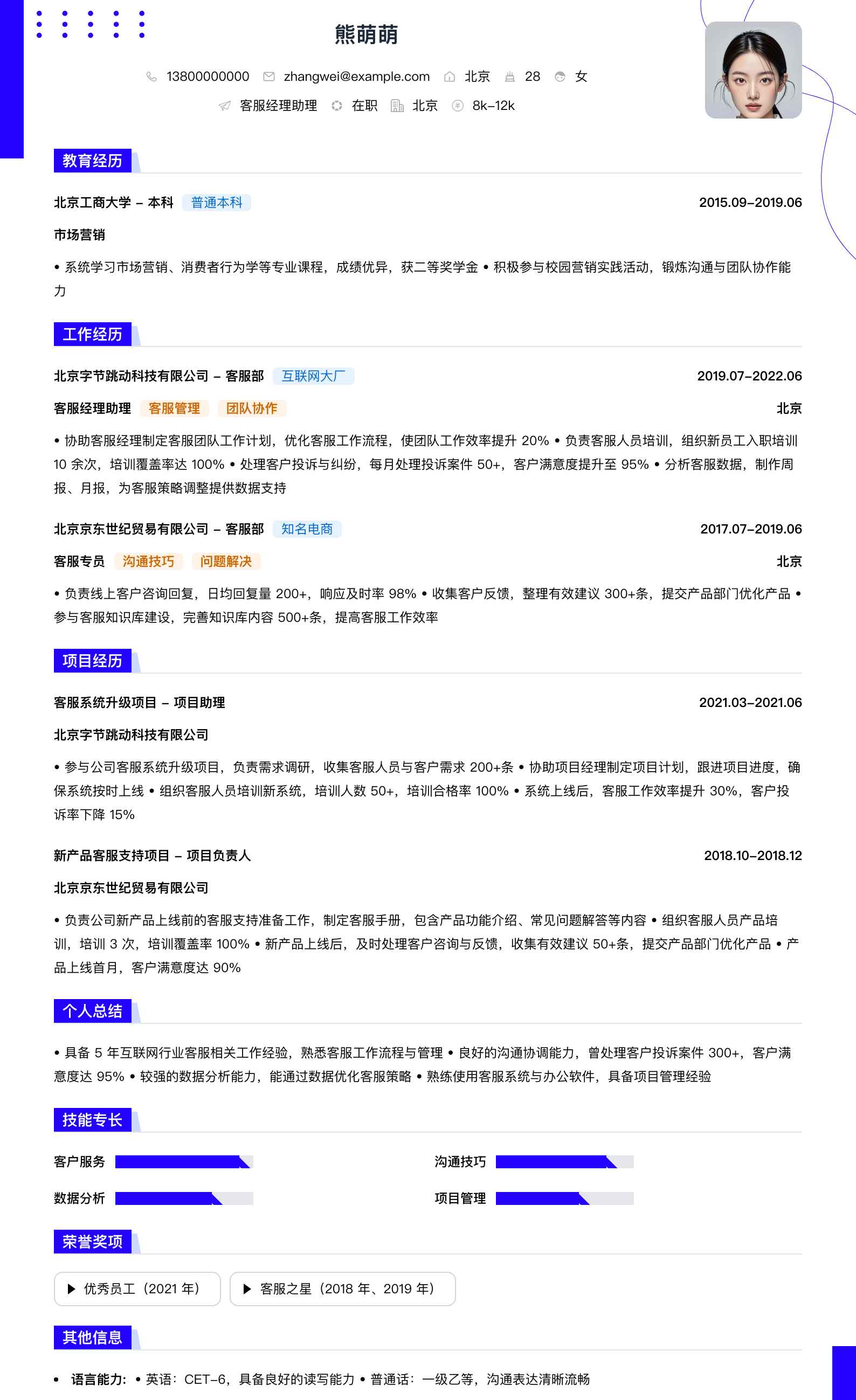 客服经理助理简历模板