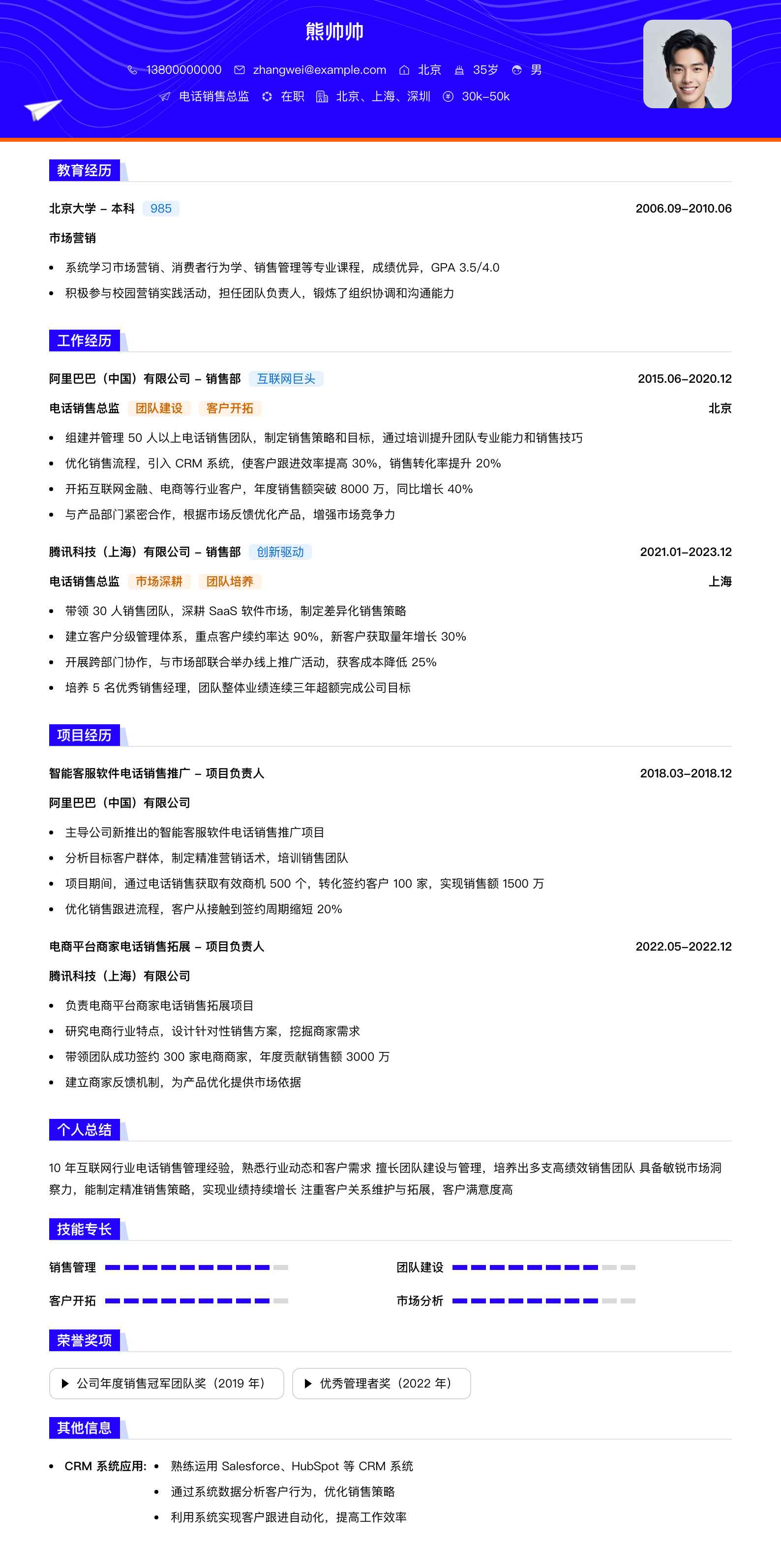 电话销售总监简历模板