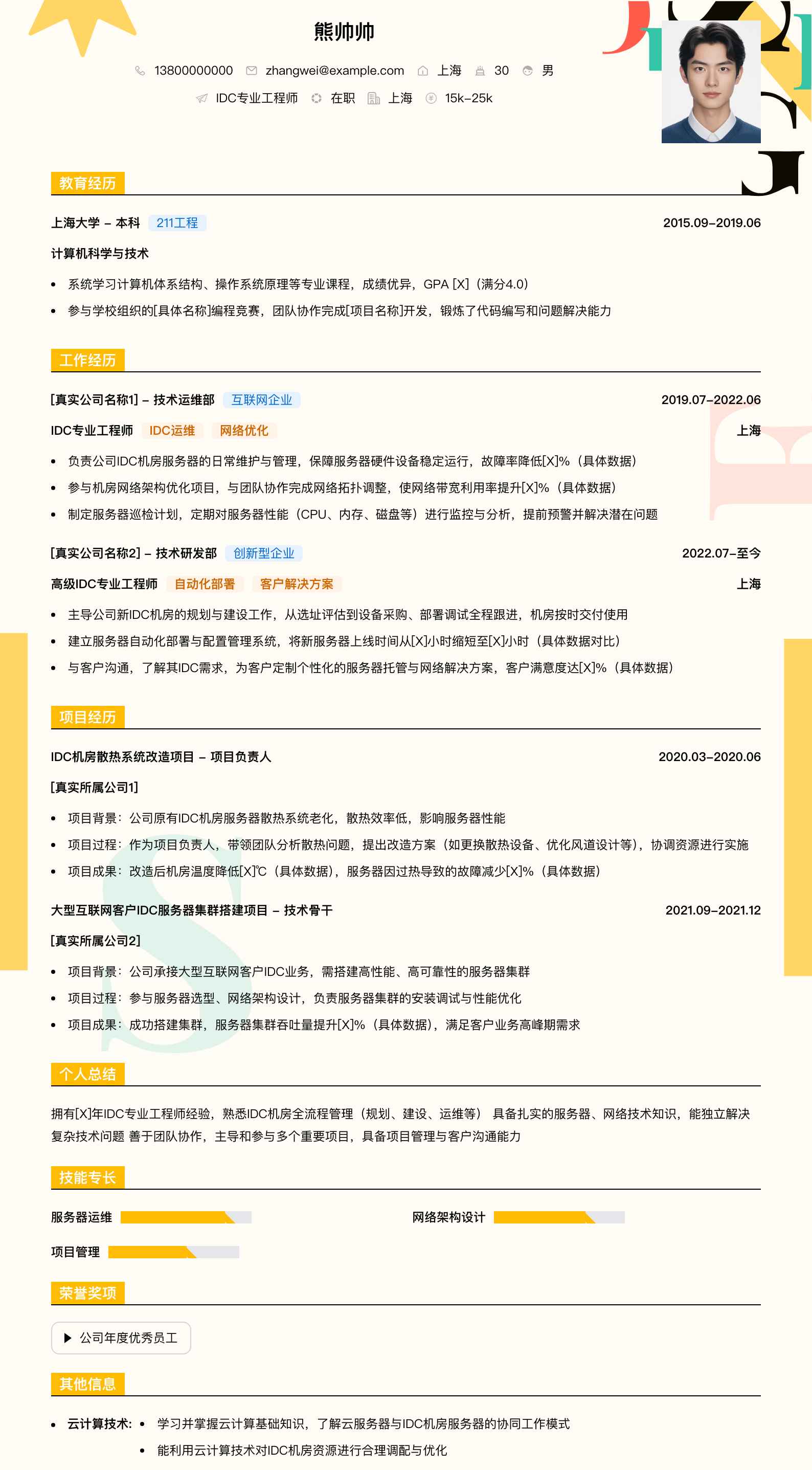 idc专业工程师简历模板