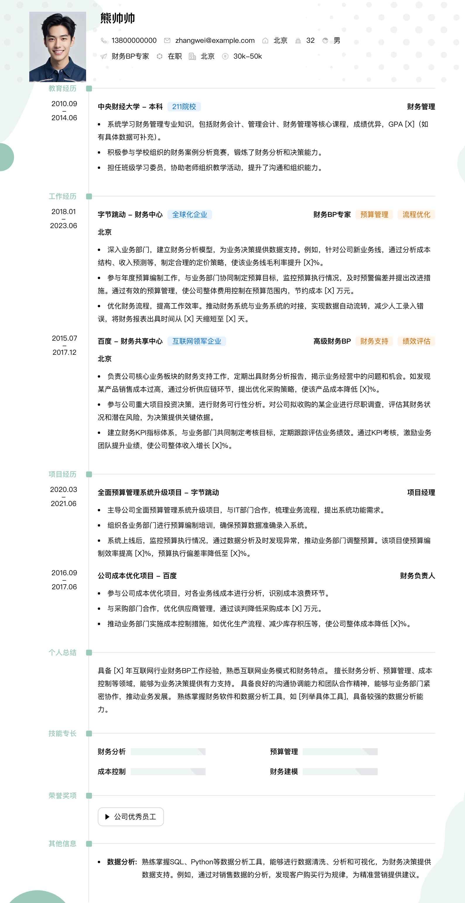 财务bp专家简历模板