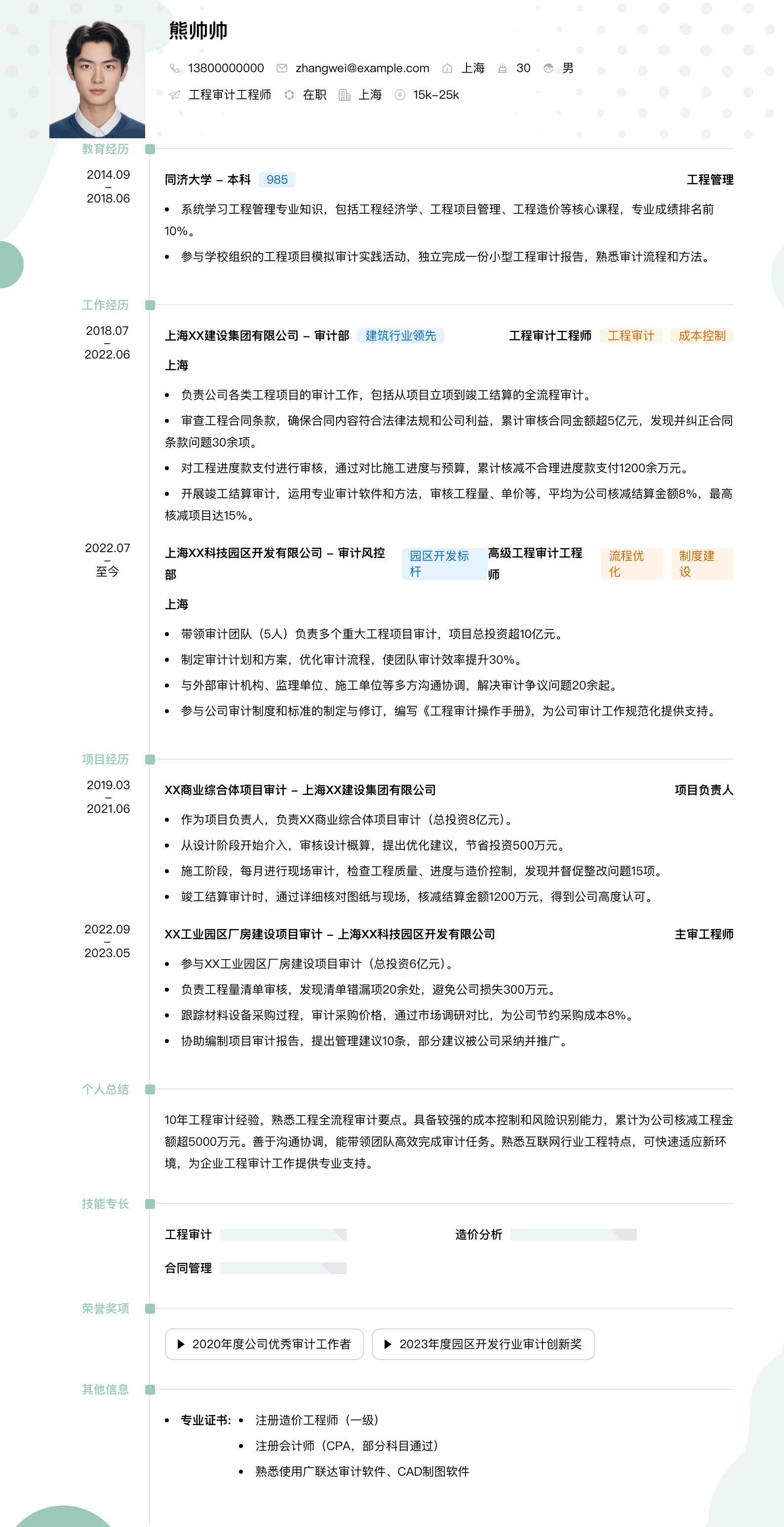 工程审计工程师简历模板