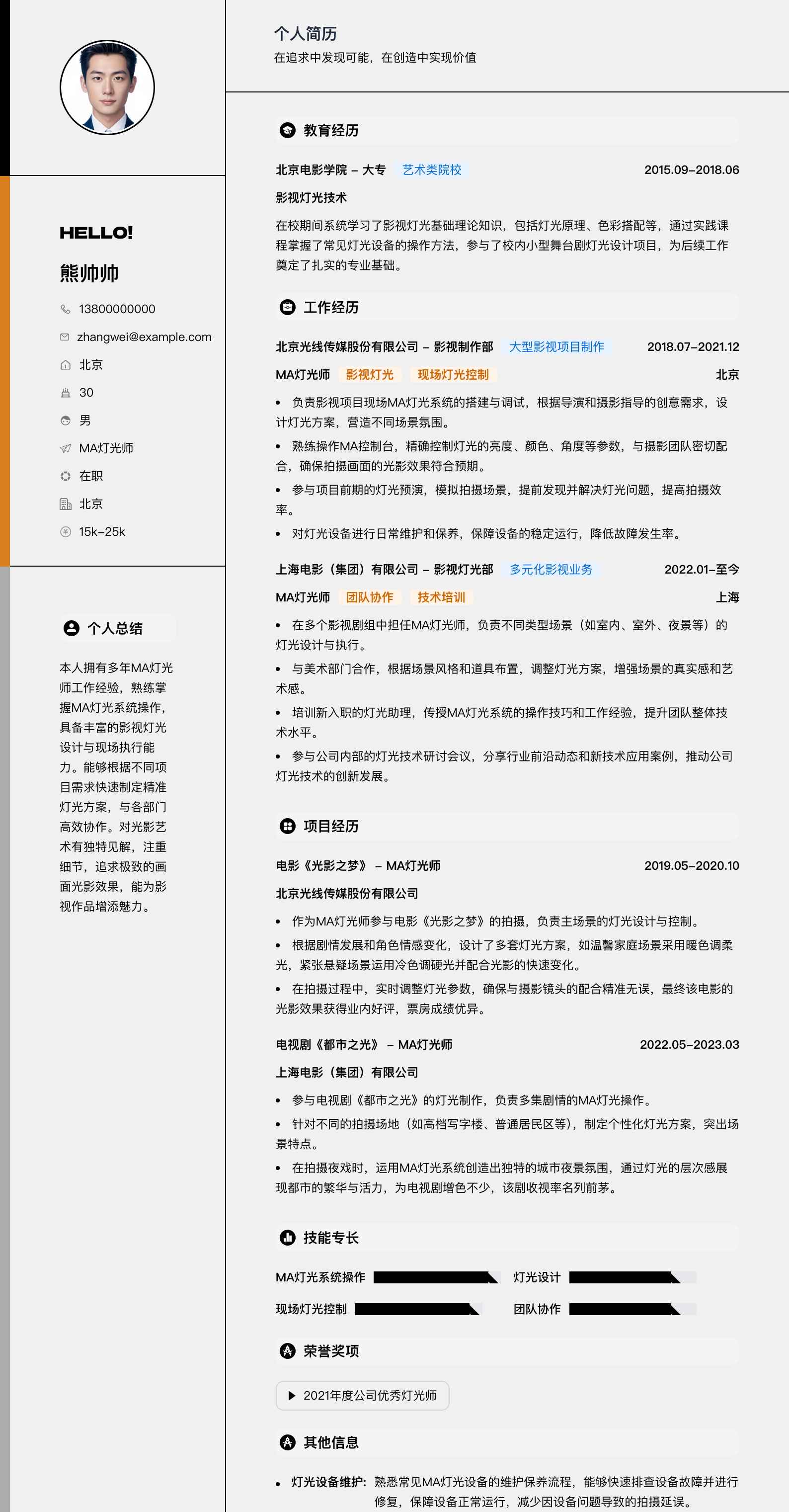 ma灯光师简历模板