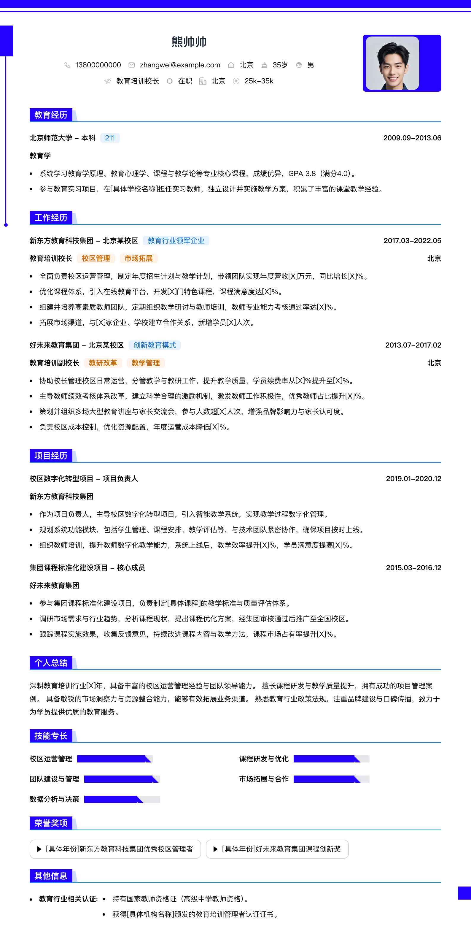 教育培训校长简历模板