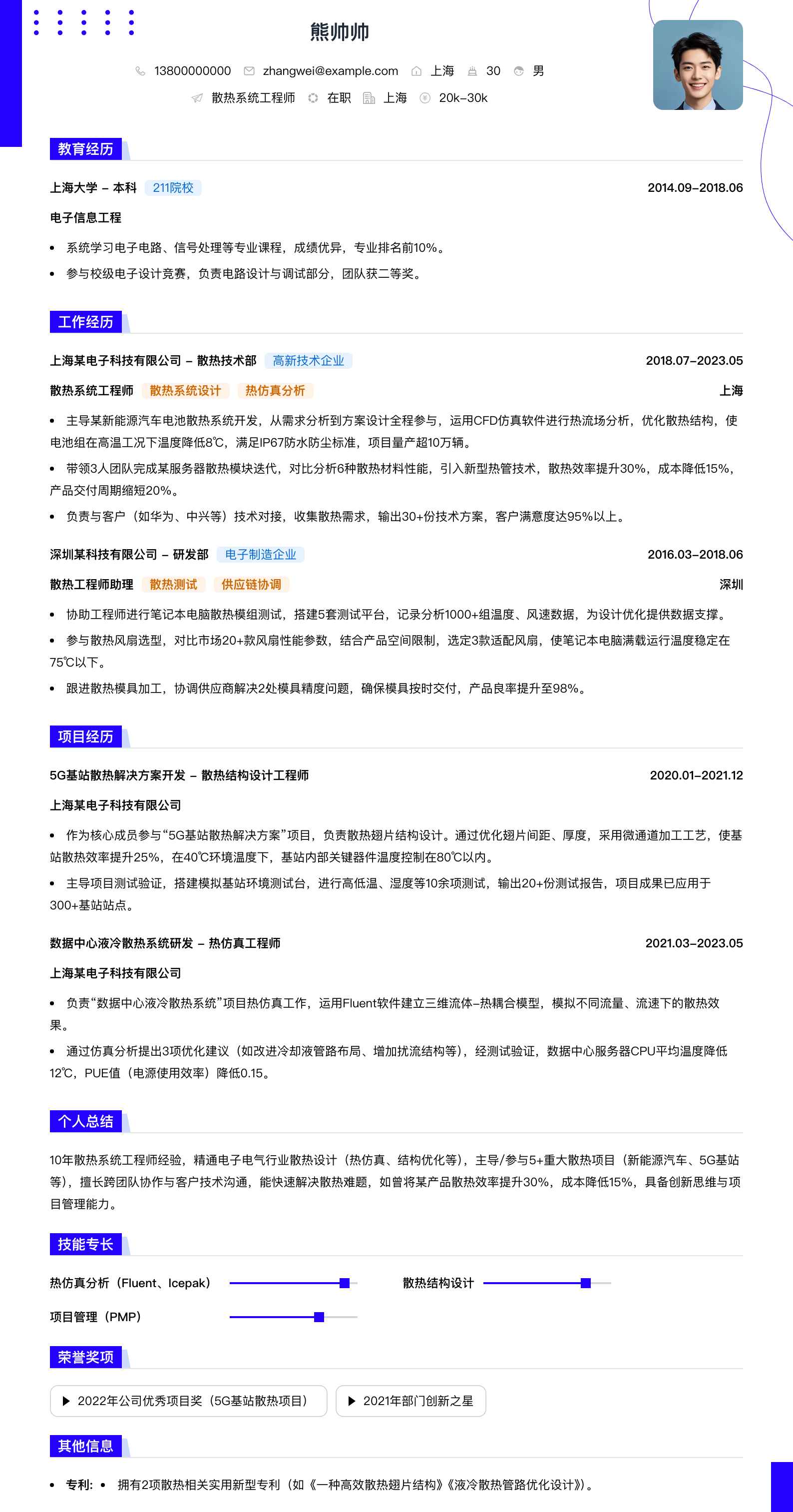 散热系统工程师简历模板
