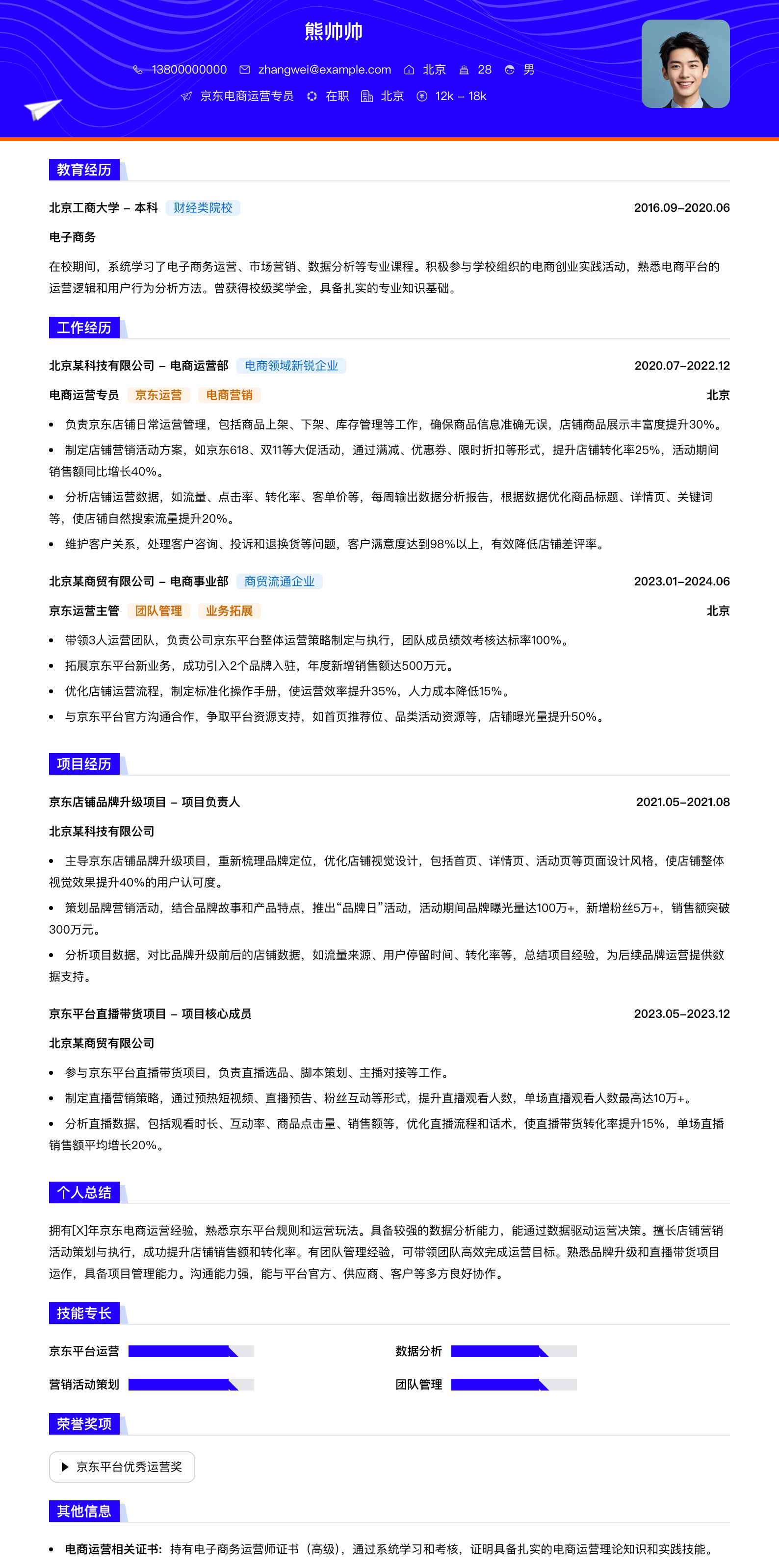 京东电商运营专员简历模板