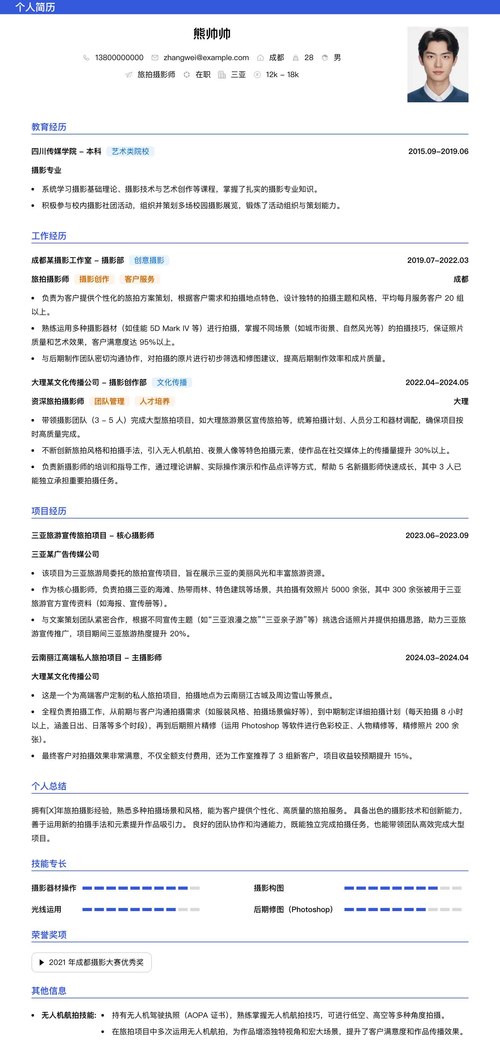 旅拍摄影师简历模板