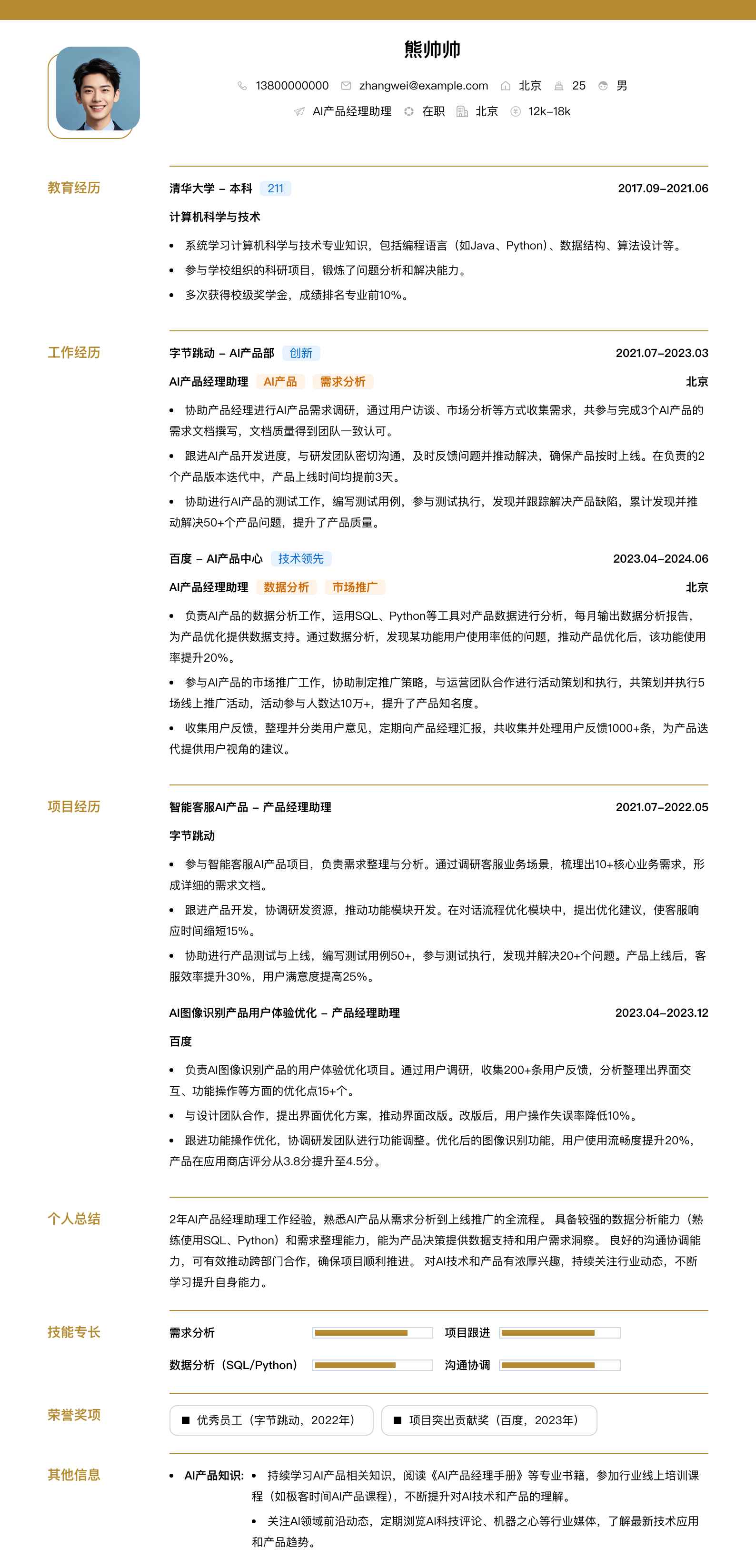ai产品经理助理简历模板