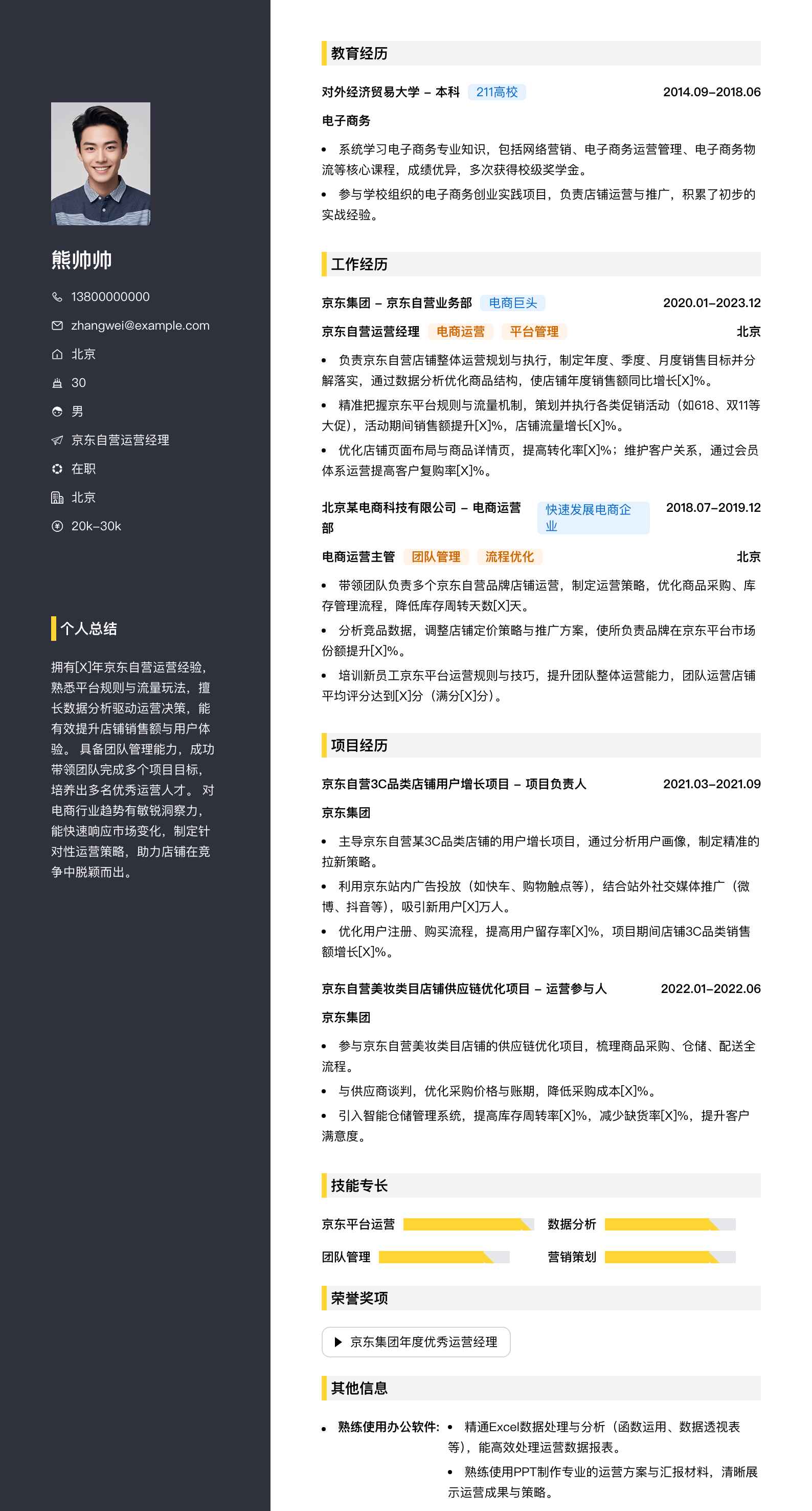 京东自营运营经理简历模板