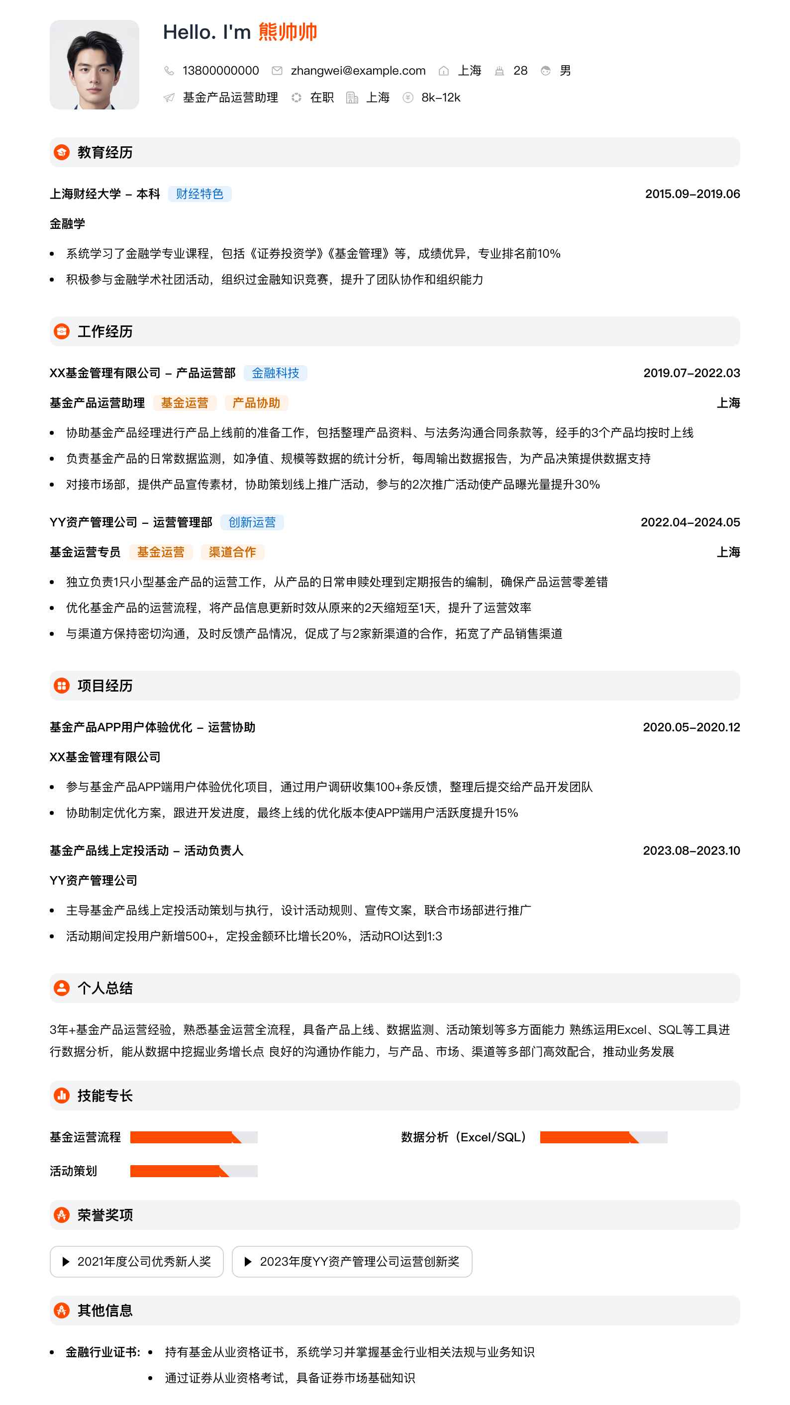 基金产品运营助理简历模板