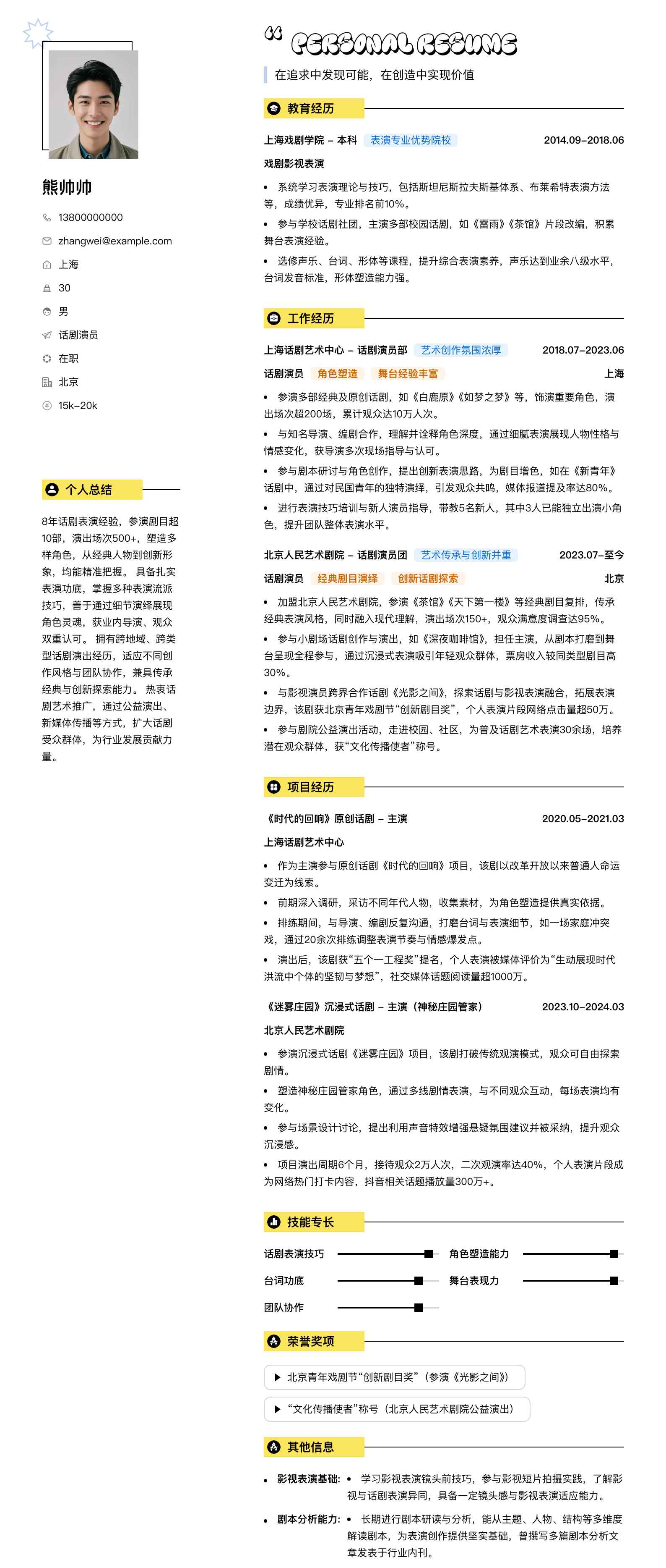 话剧演员简历模板