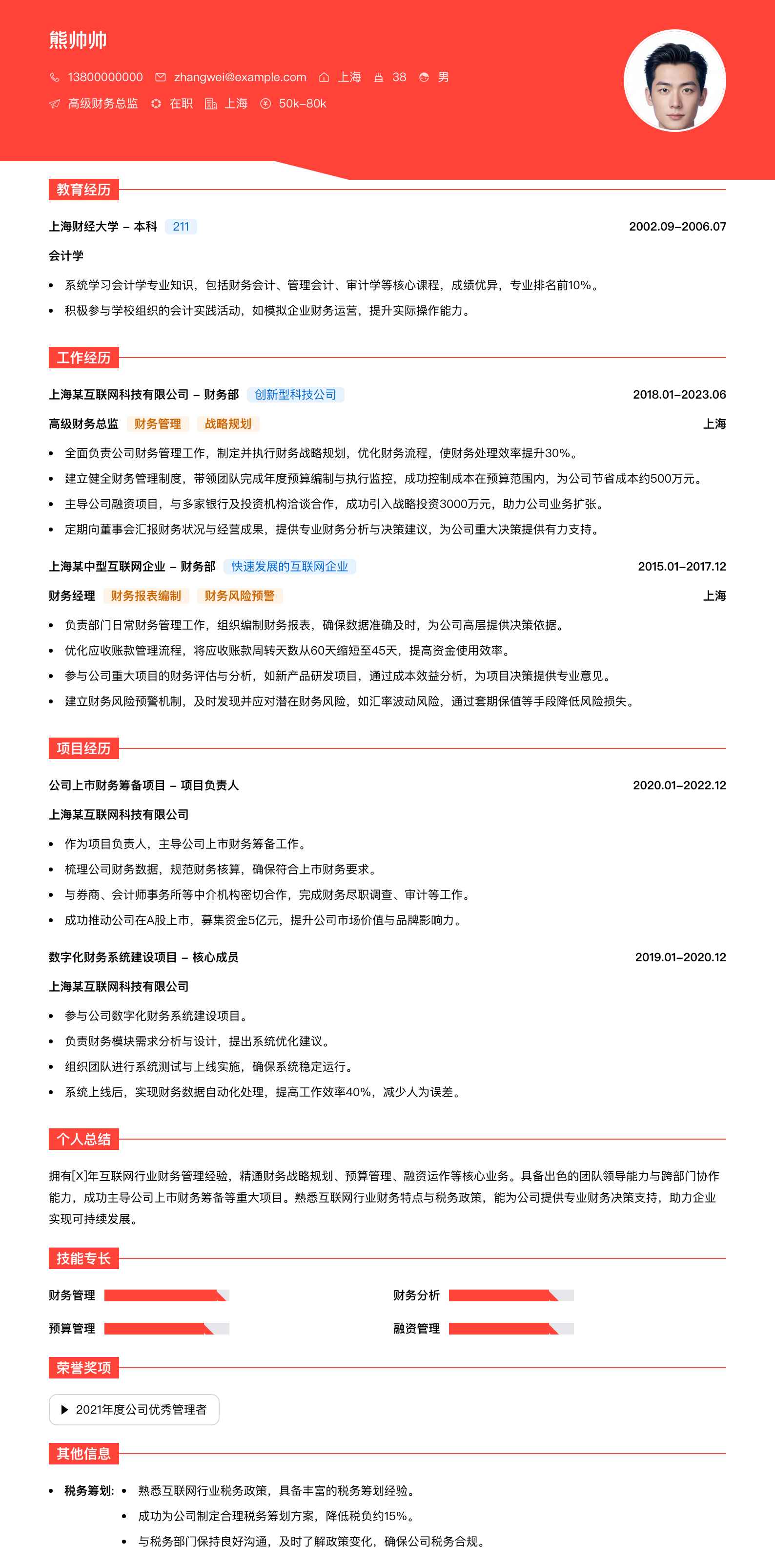 高级财务总监简历模板