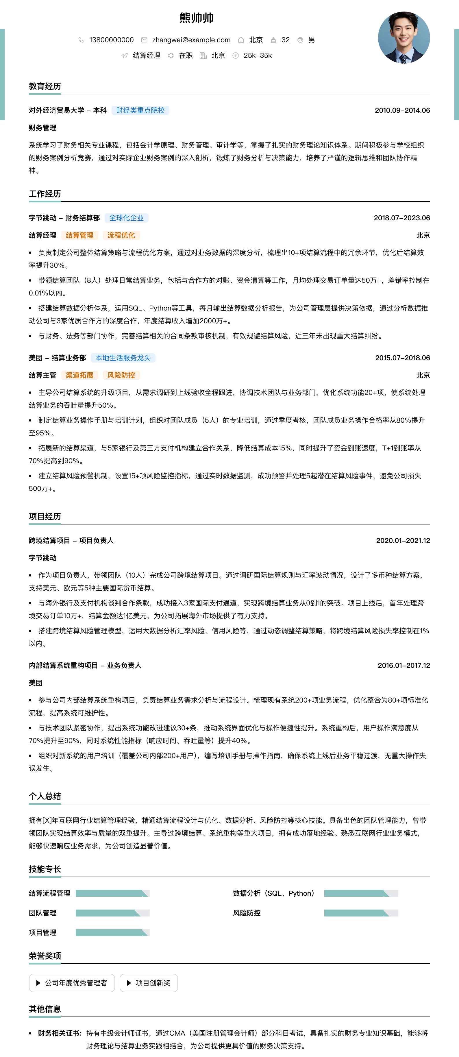 结算经理简历模板