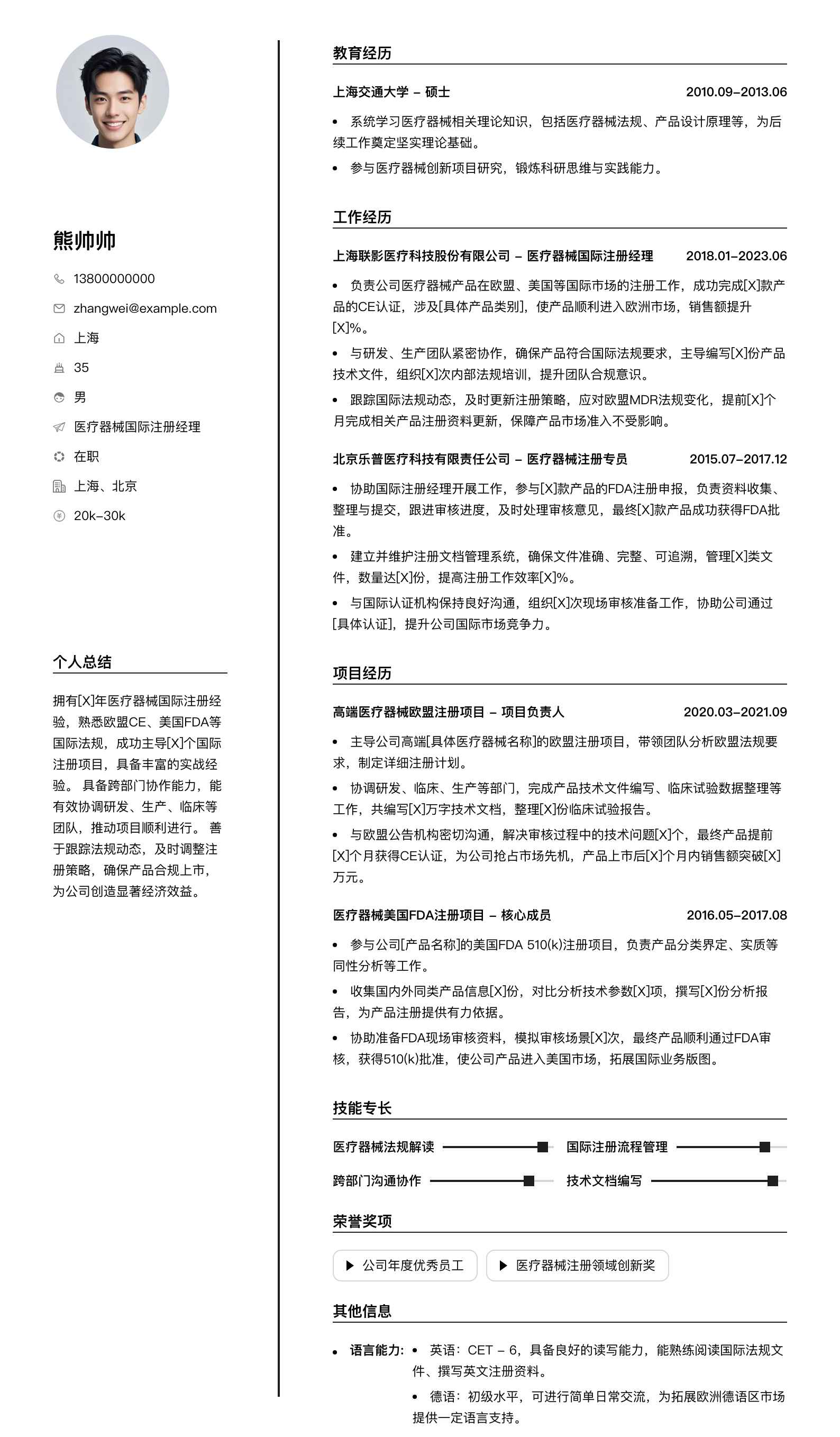 医疗器械国际注册经理简历模板