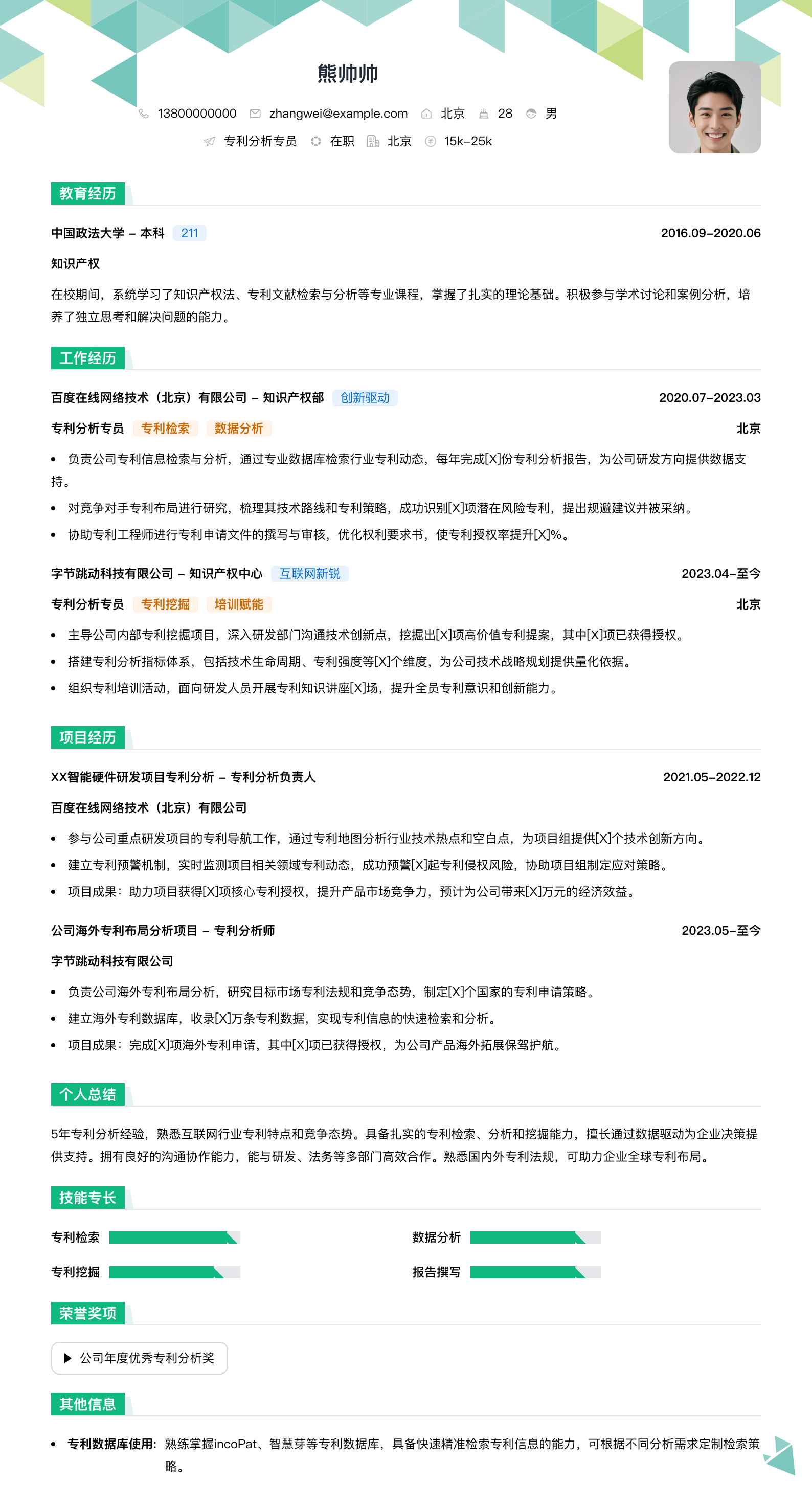 专利分析专员简历模板