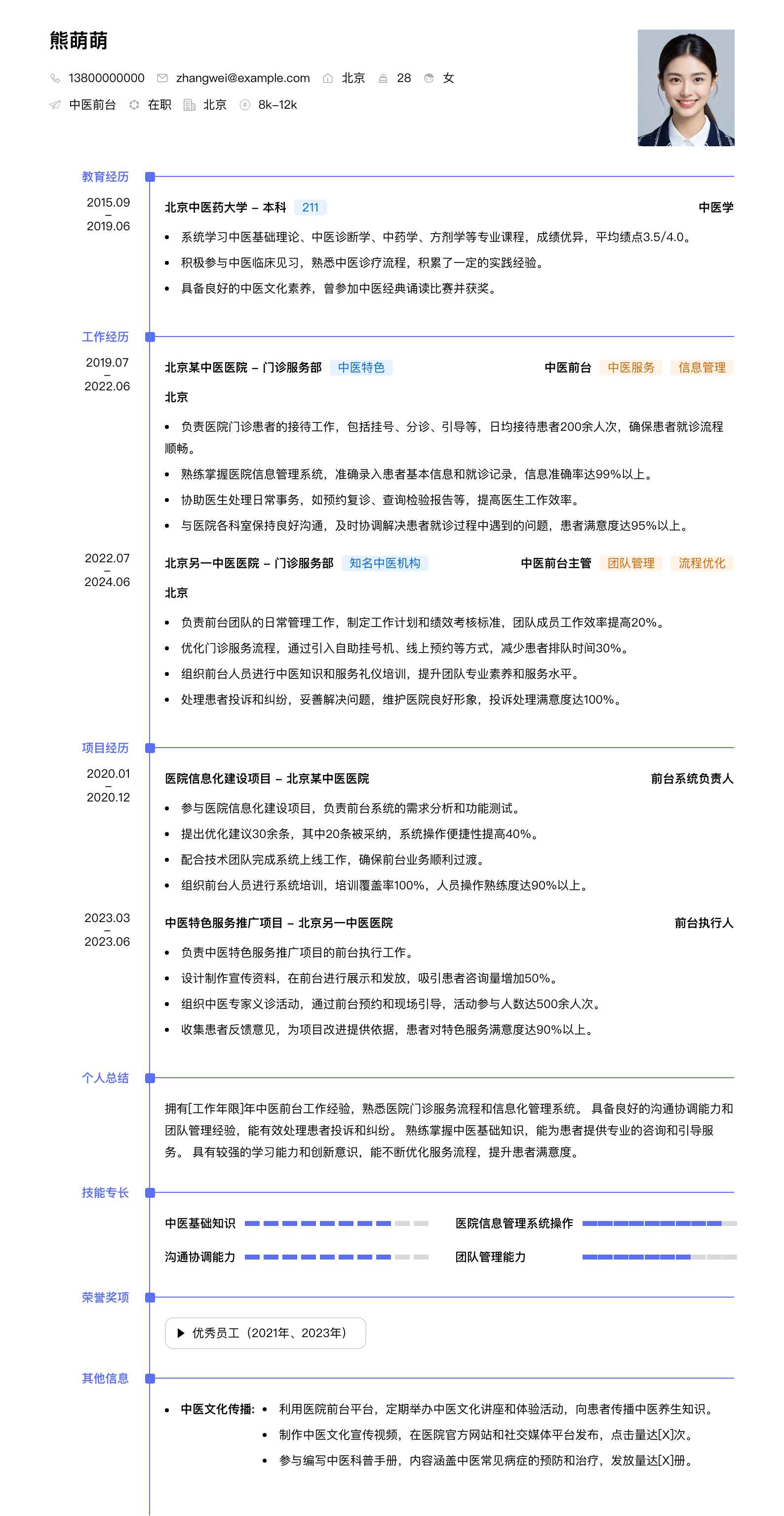 中医前台简历模板