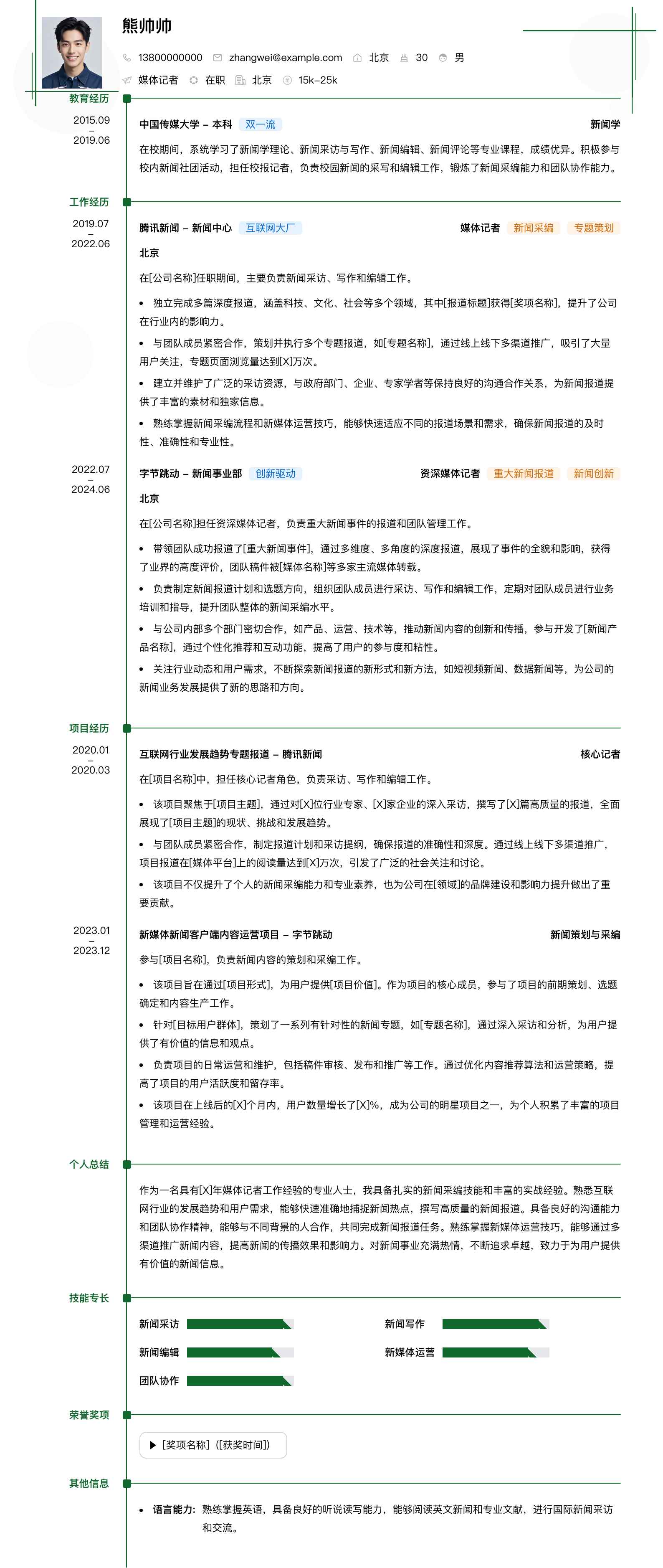 媒体记者简历模板