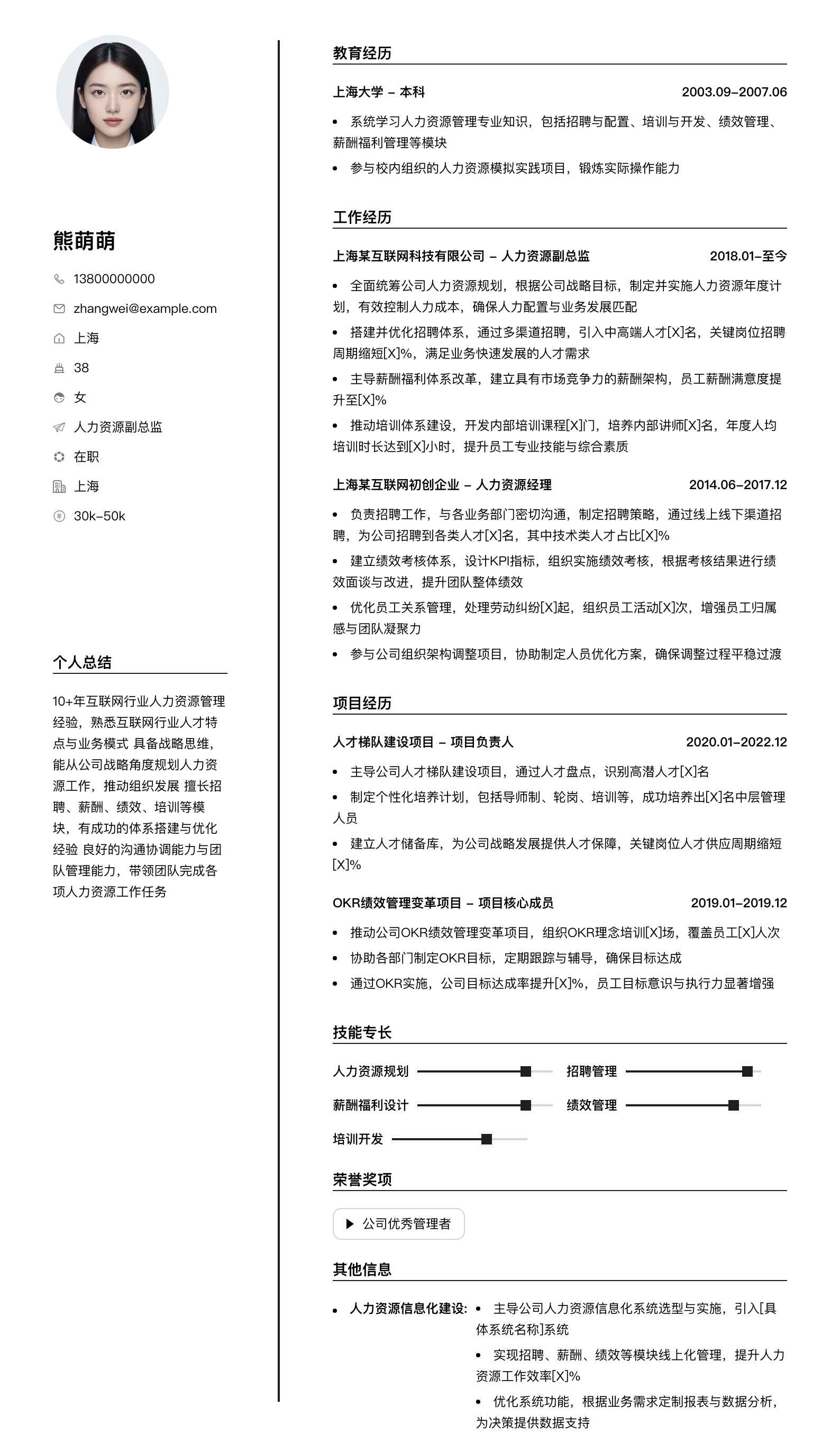 人力资源副总监简历模板