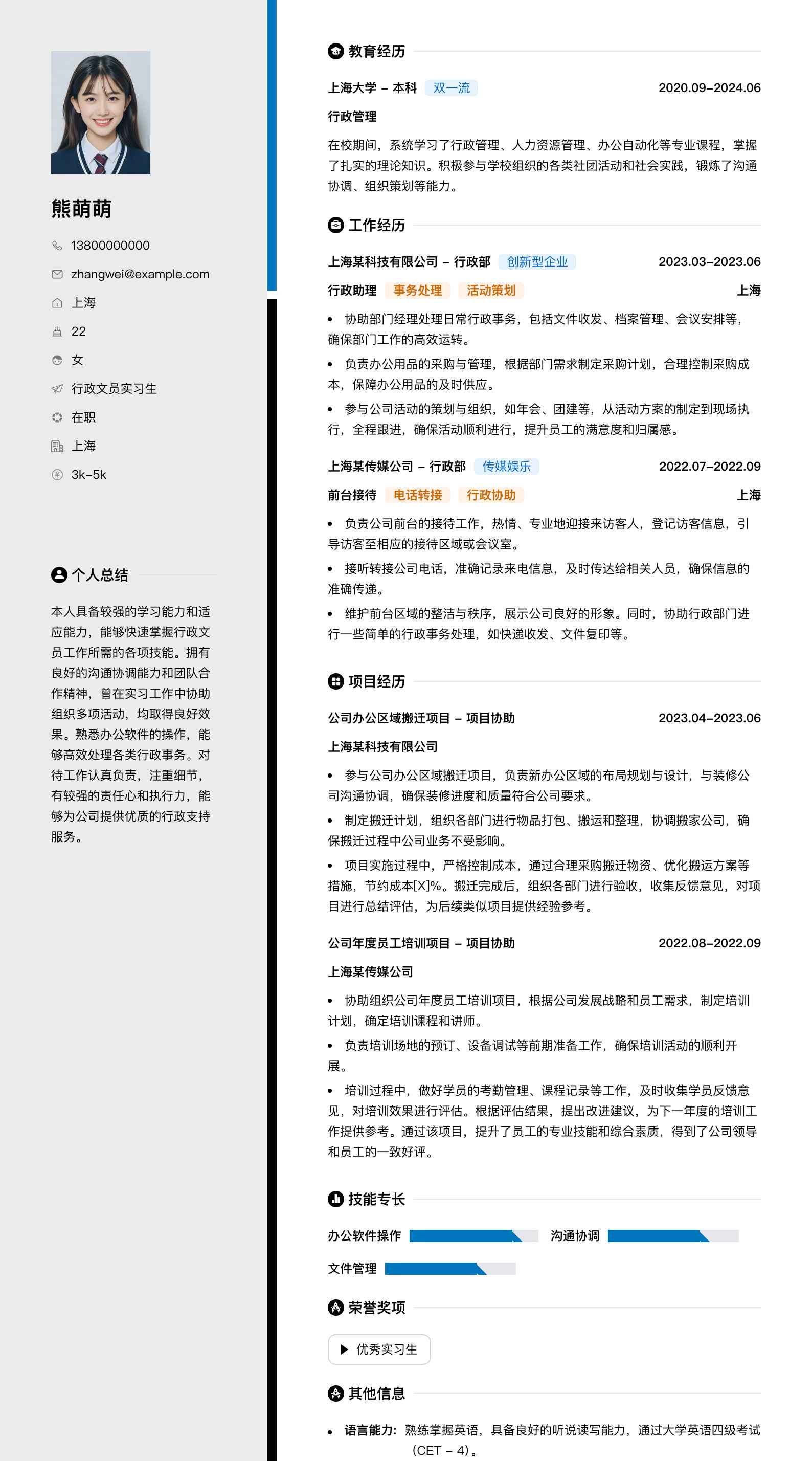 行政文员实习生简历模板