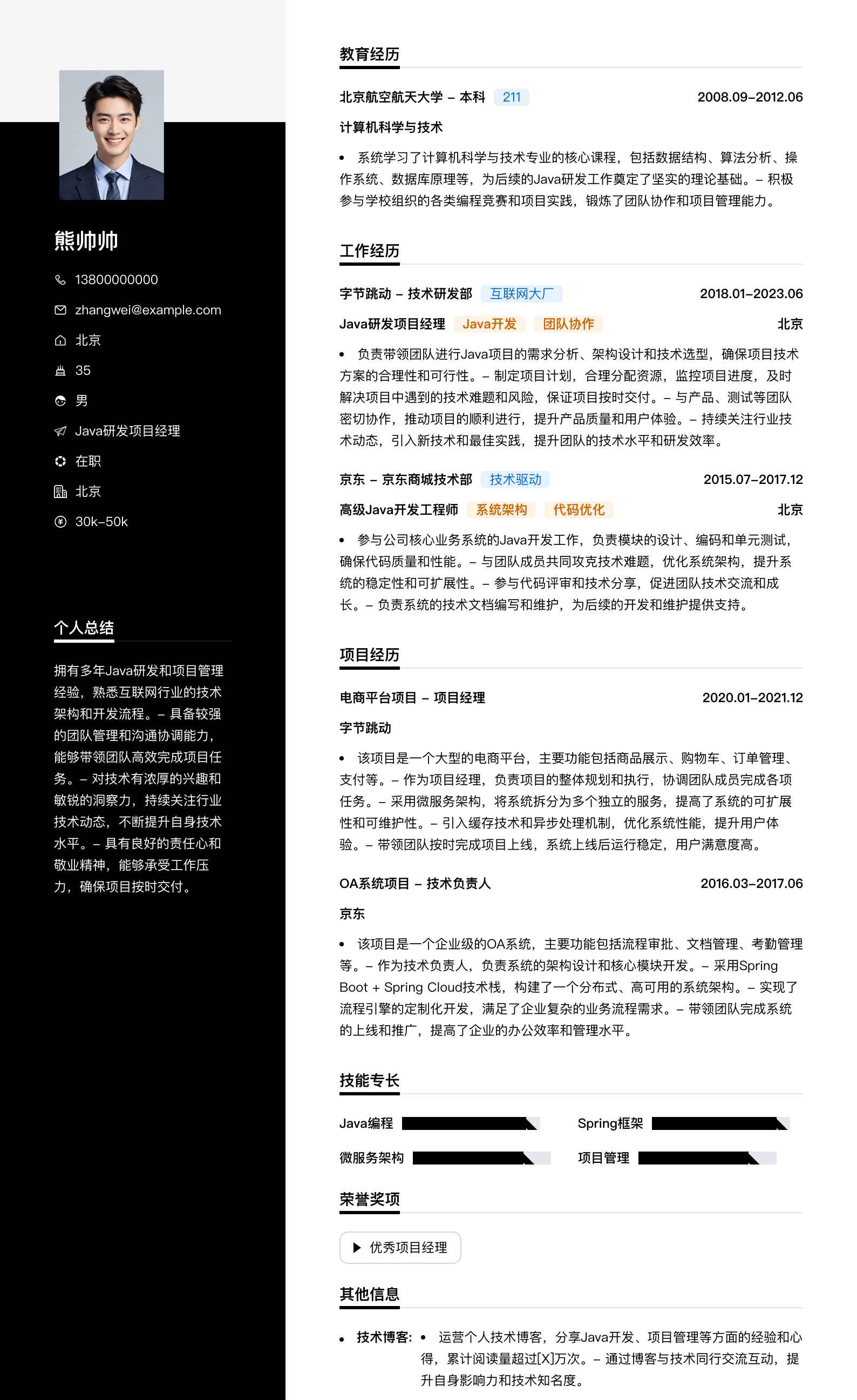 java研发项目经理简历模板