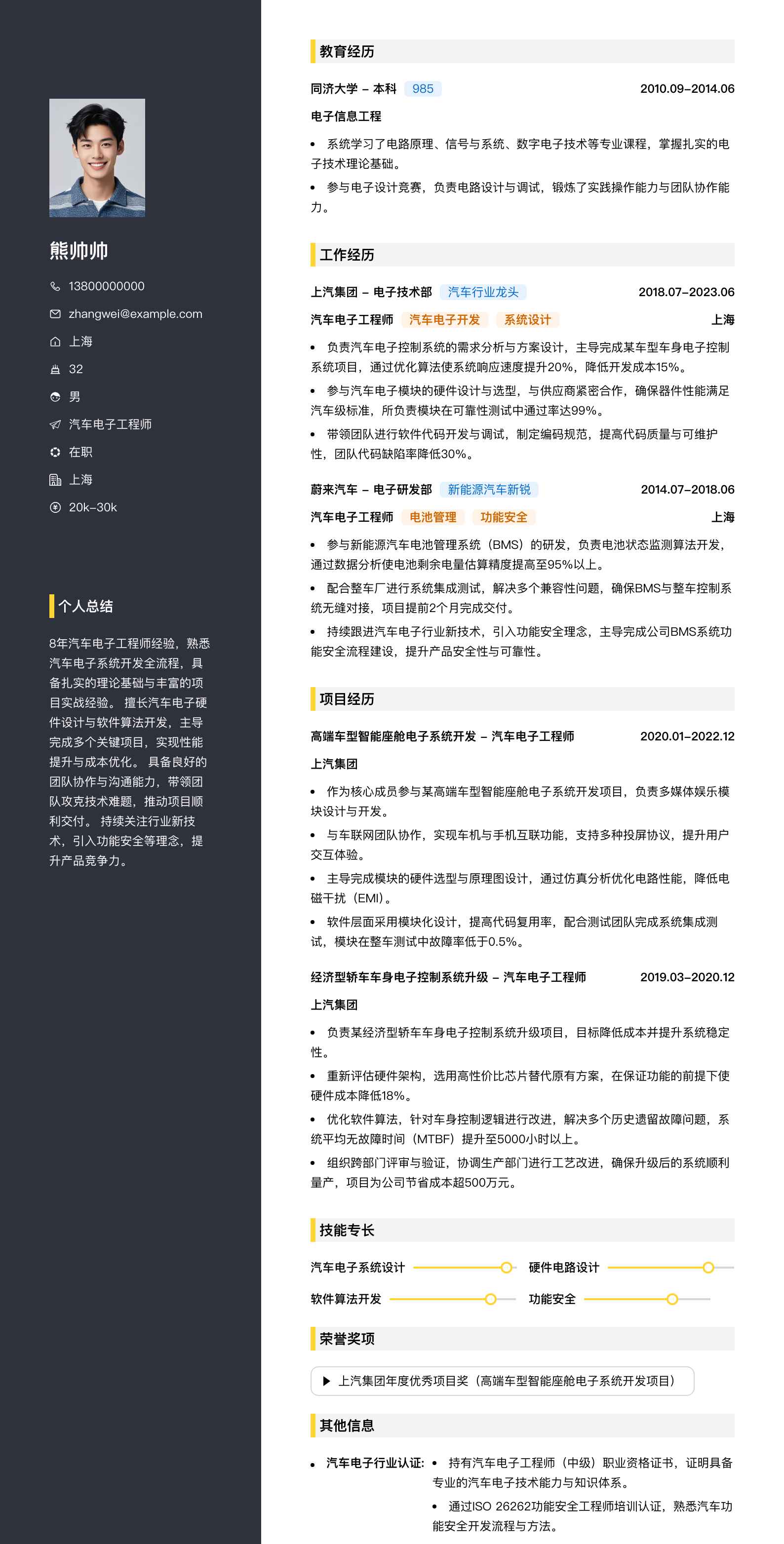 汽车电子工程师简历模板