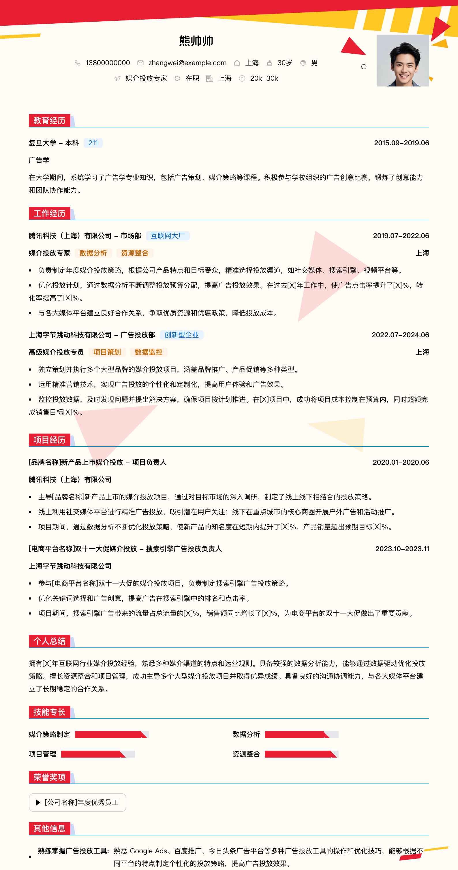 媒介投放专家简历模板