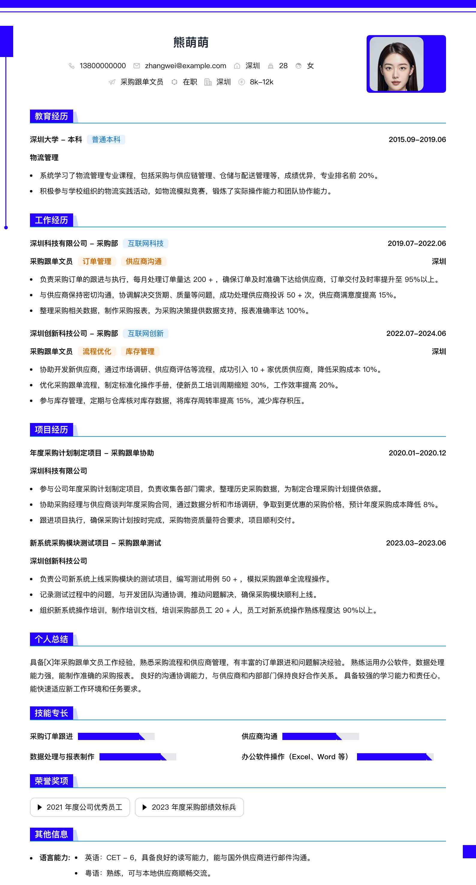 采购跟单文员简历模板