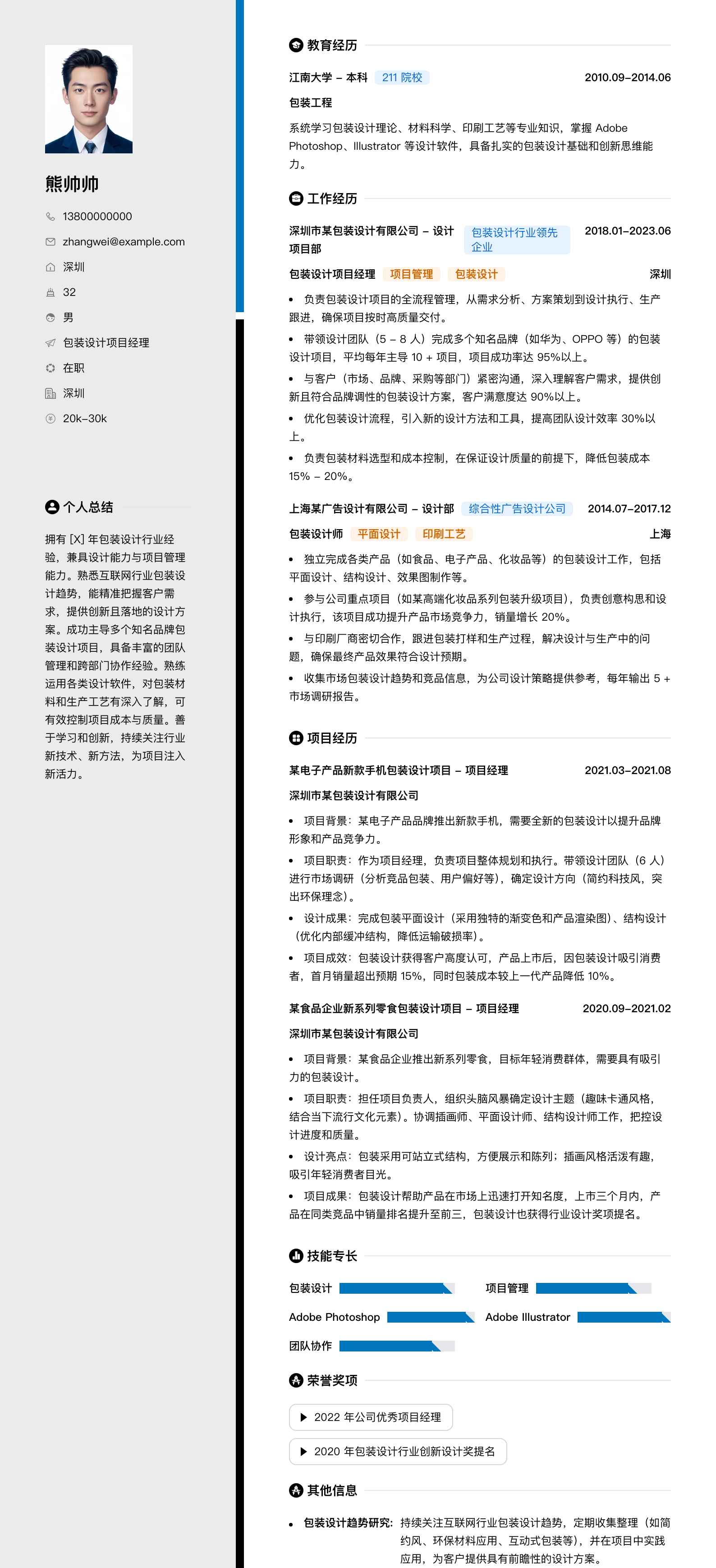 包装设计项目经理简历模板