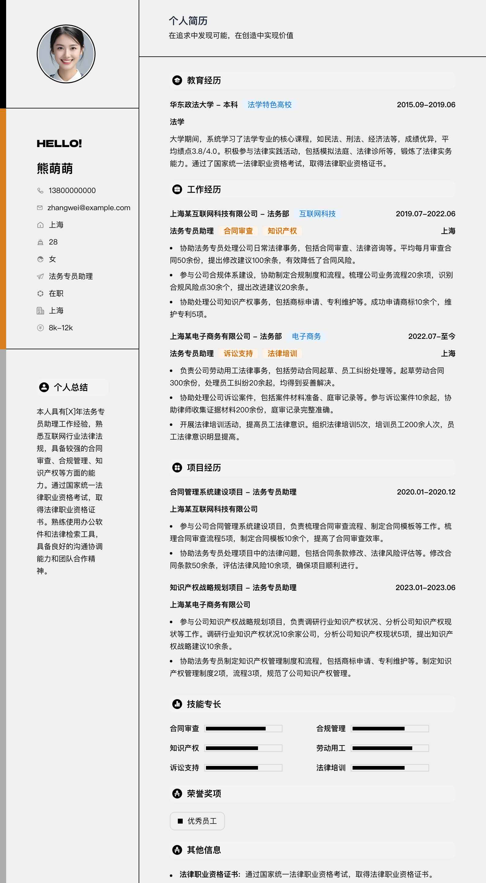 法务专员助理简历模板