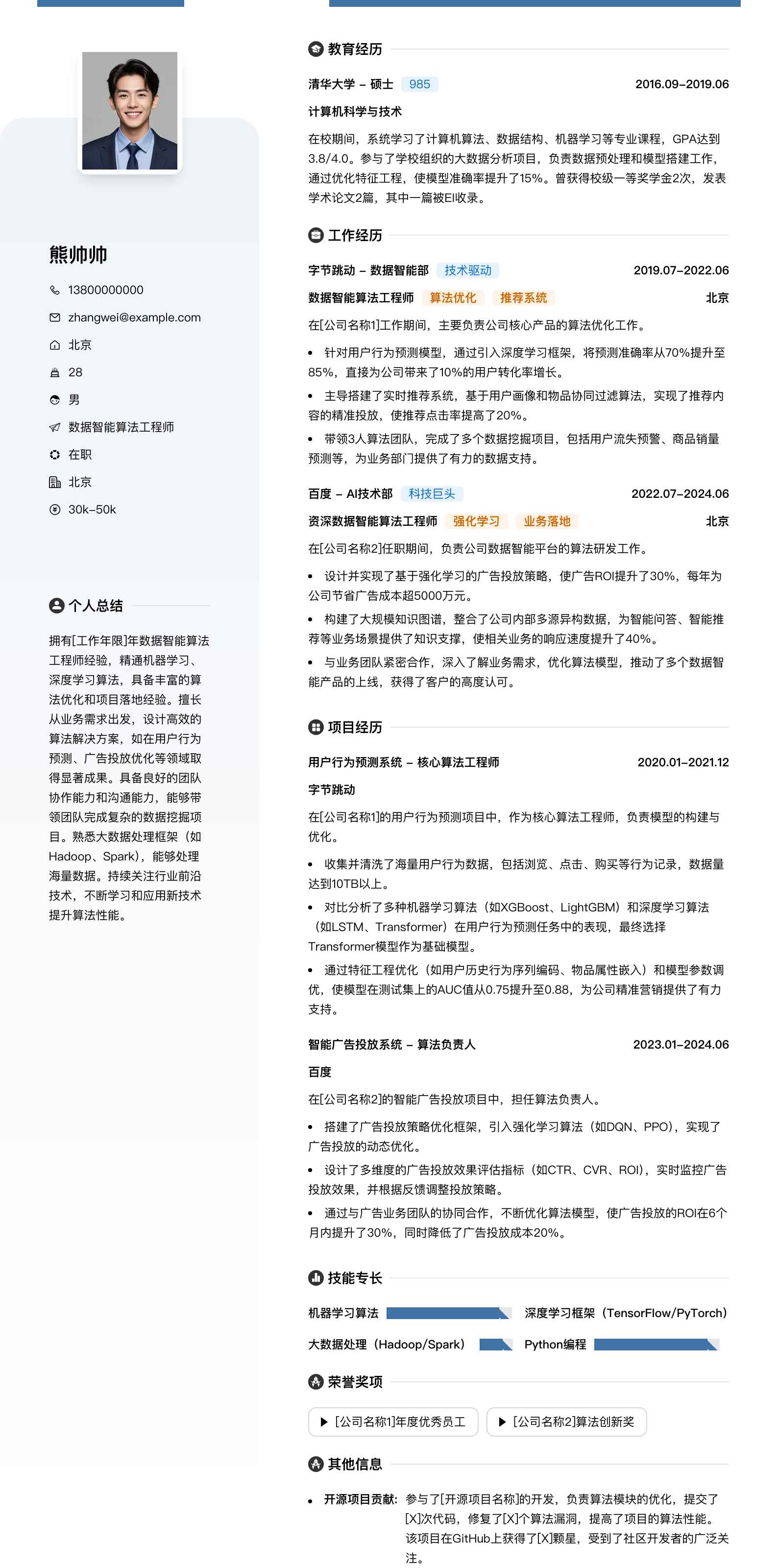 数据智能算法工程师简历模板