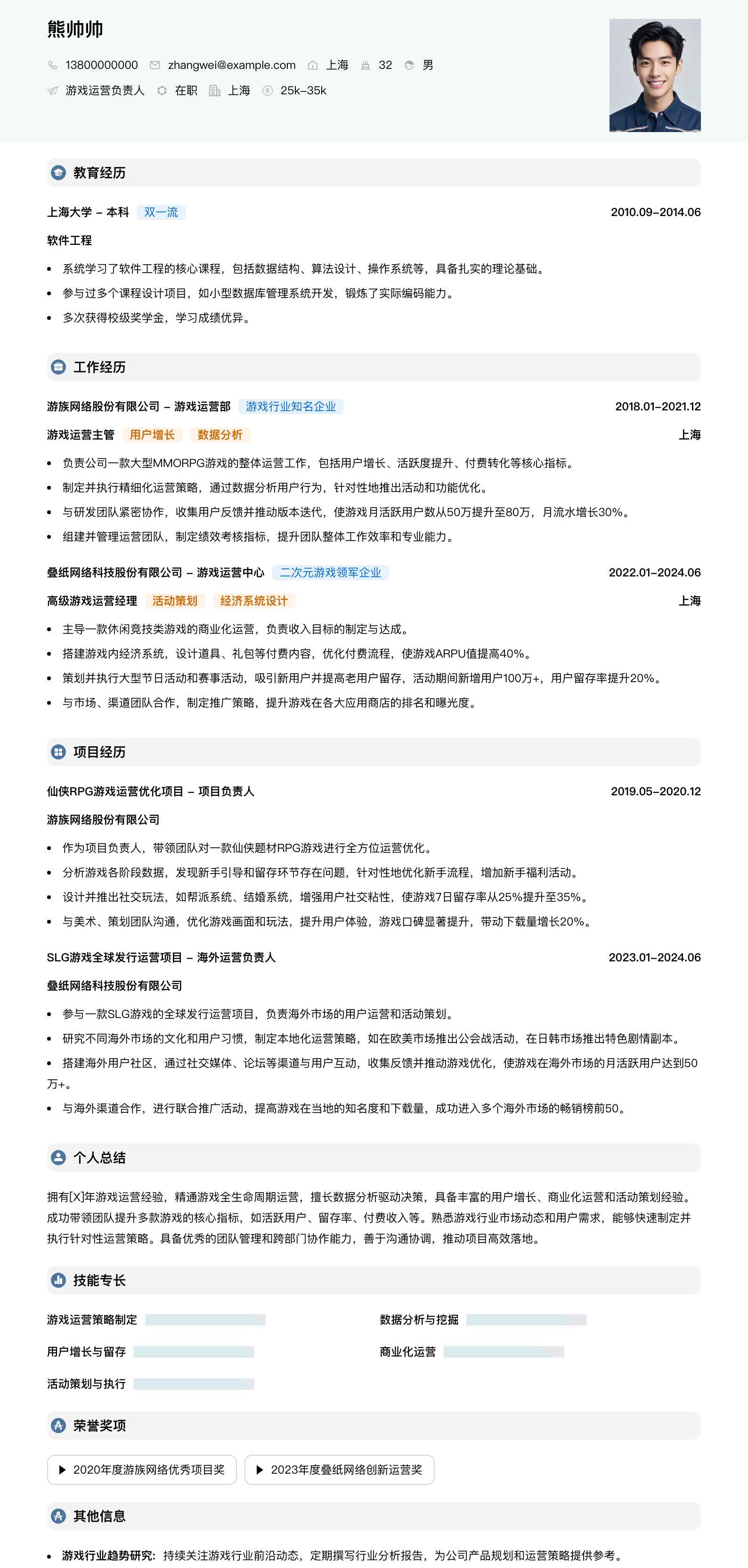 游戏运营负责人简历模板