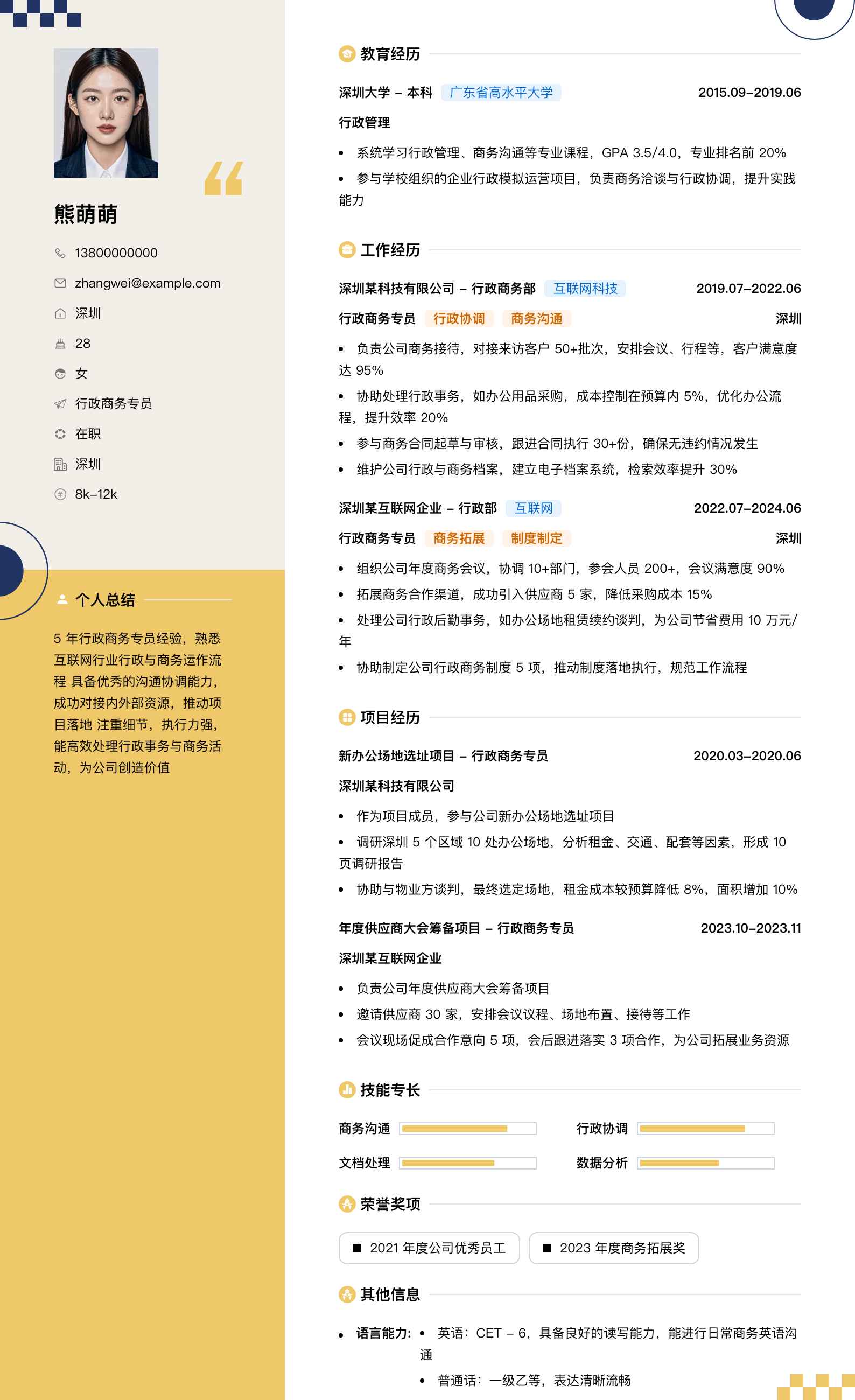 行政商务专员简历模板