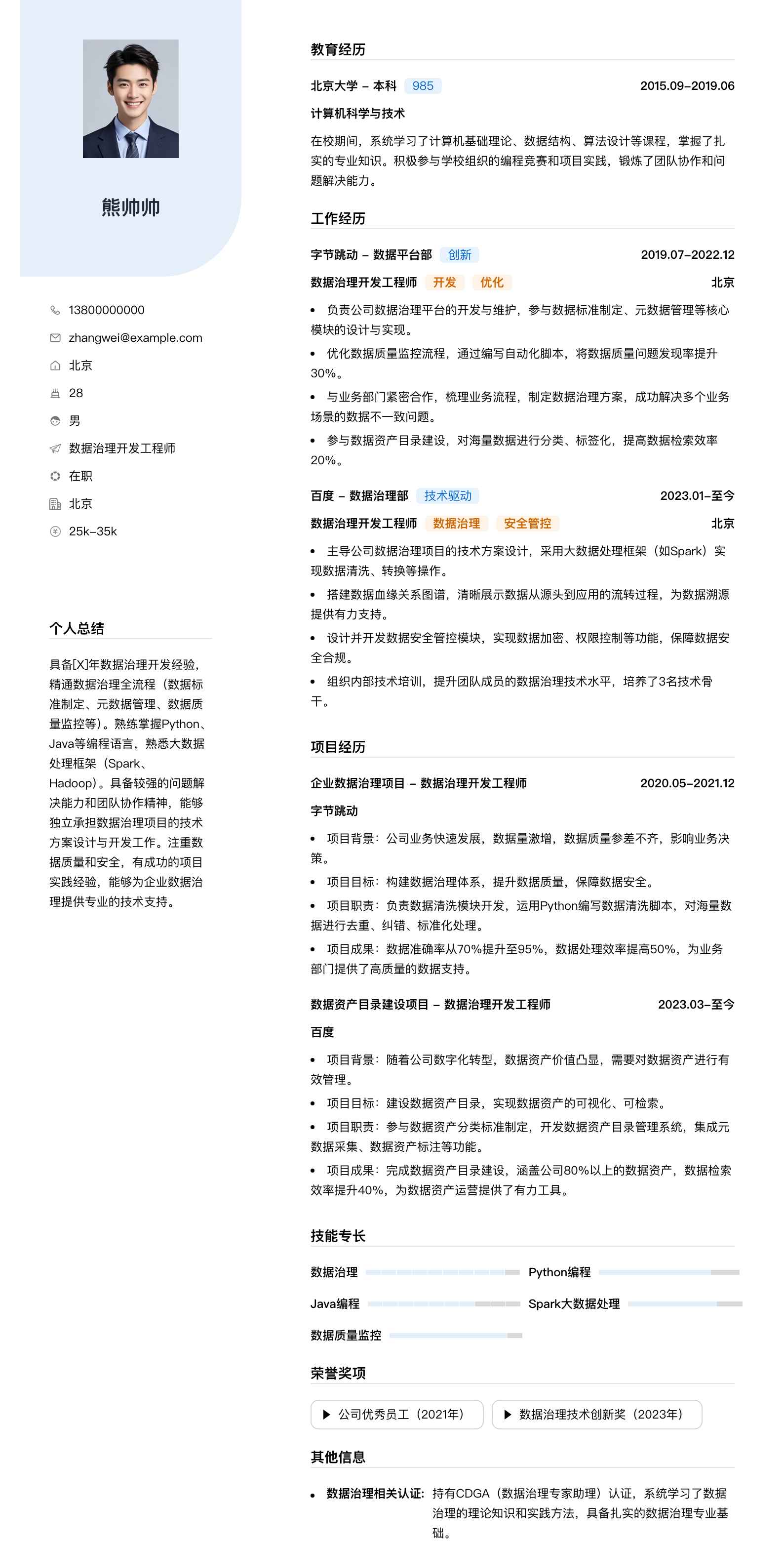 数据治理简历模板