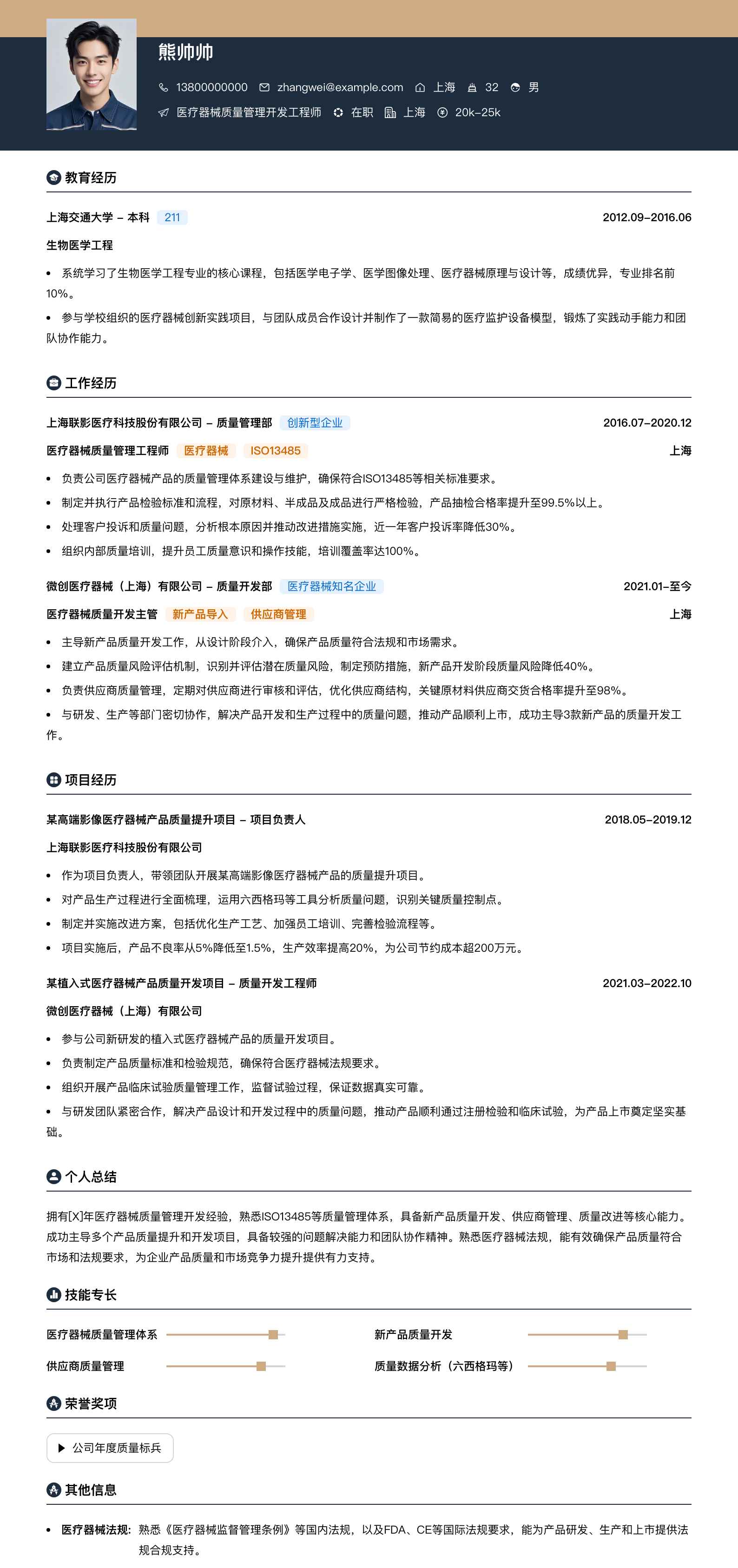 医疗器械质量管理简历模板